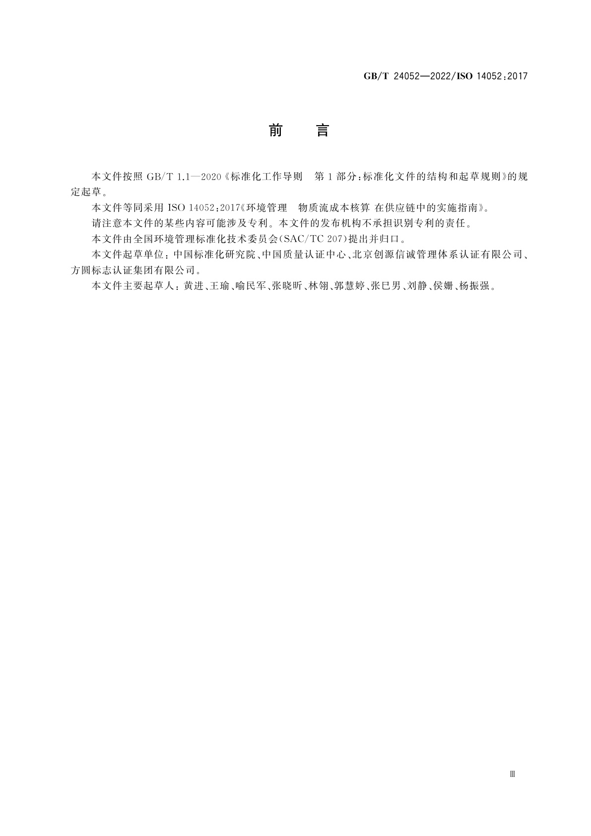 GB/T 24052-2022 环境管理　物质流成本核算　在供应链中的实施指南