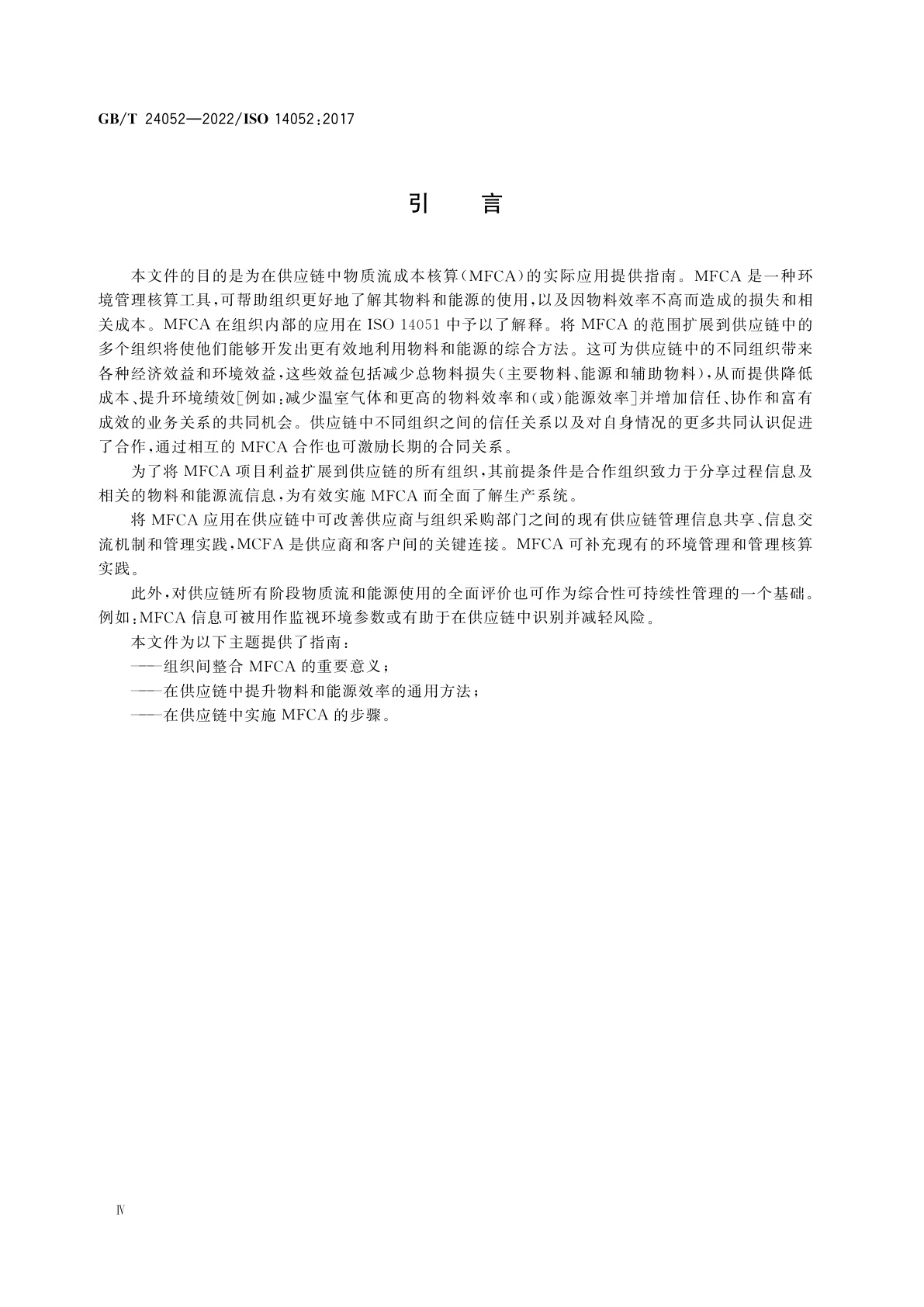 GB/T 24052-2022 环境管理　物质流成本核算　在供应链中的实施指南