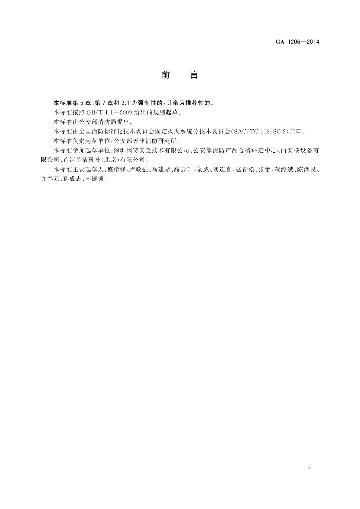 GA 1206-2014 注氮控氧防火装置