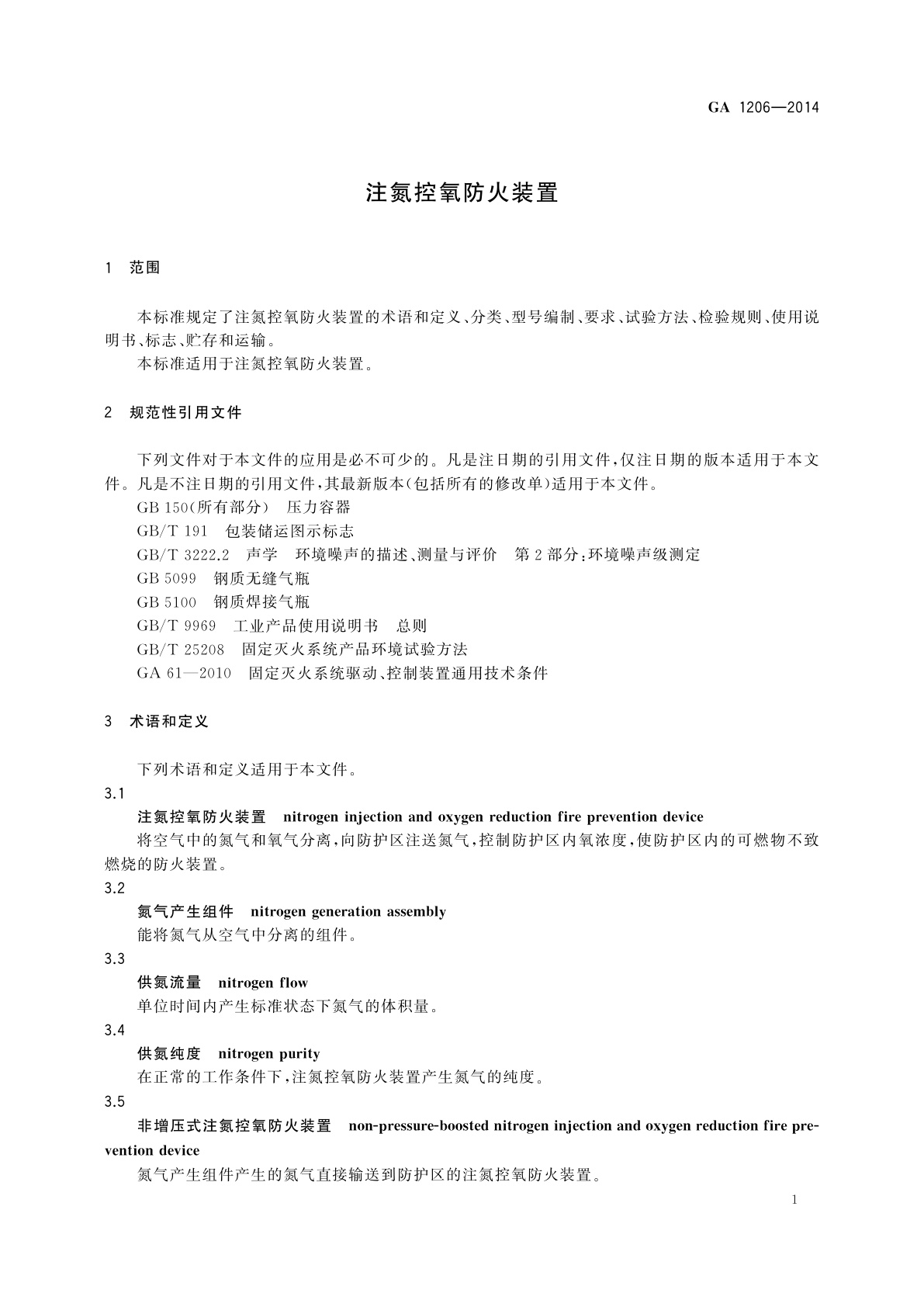 GA 1206-2014 注氮控氧防火装置