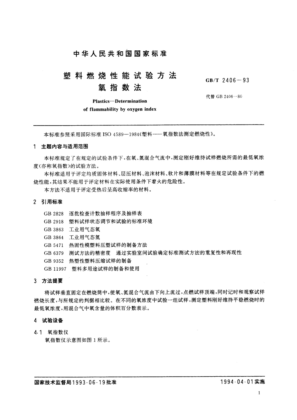 GB/T 2406-1993 塑料燃烧性能试验方法　氧指数法