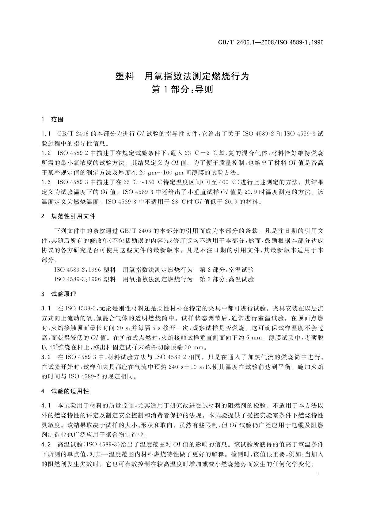 GB/T 2406.1-2008 塑料　用氧指数法测定燃烧行为　第1部分：导则