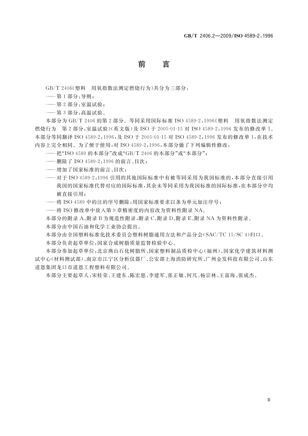 GB/T 2406.2-2009 塑料　用氧指数法测定燃烧行为　第2部分：室温试验