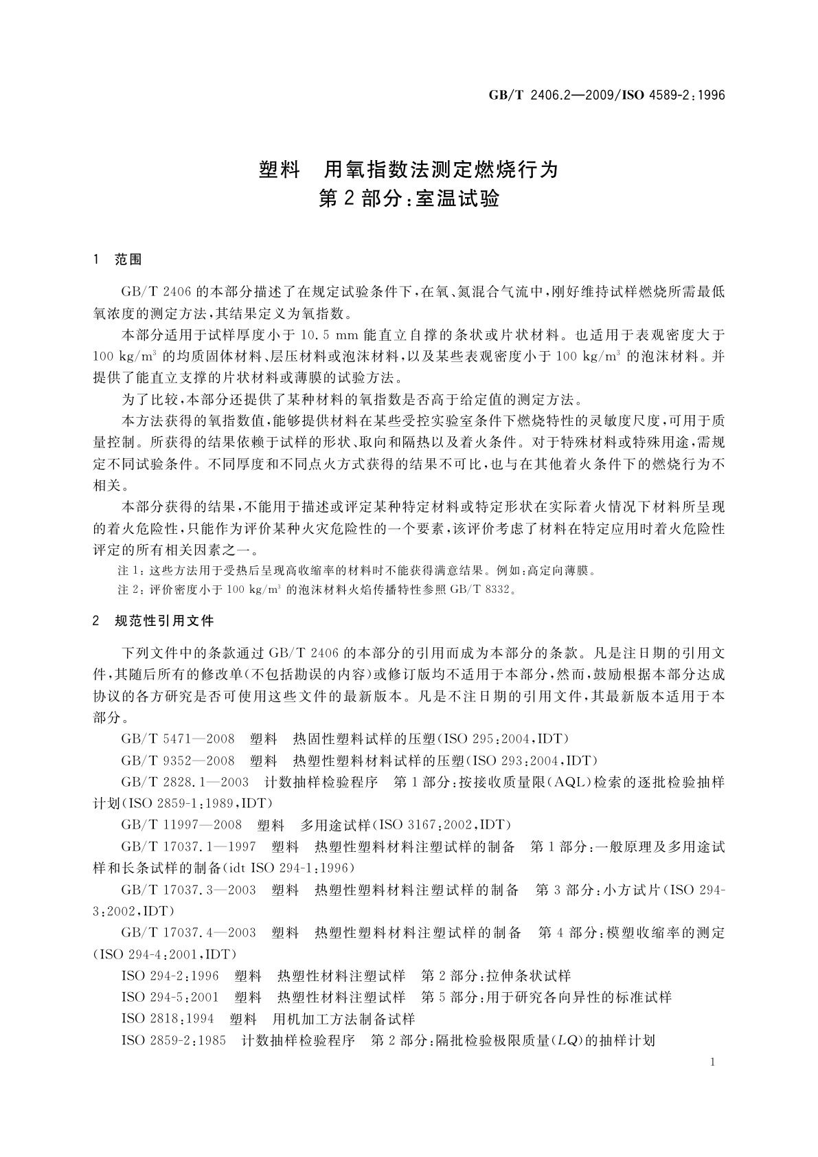 GB/T 2406.2-2009 塑料　用氧指数法测定燃烧行为　第2部分：室温试验
