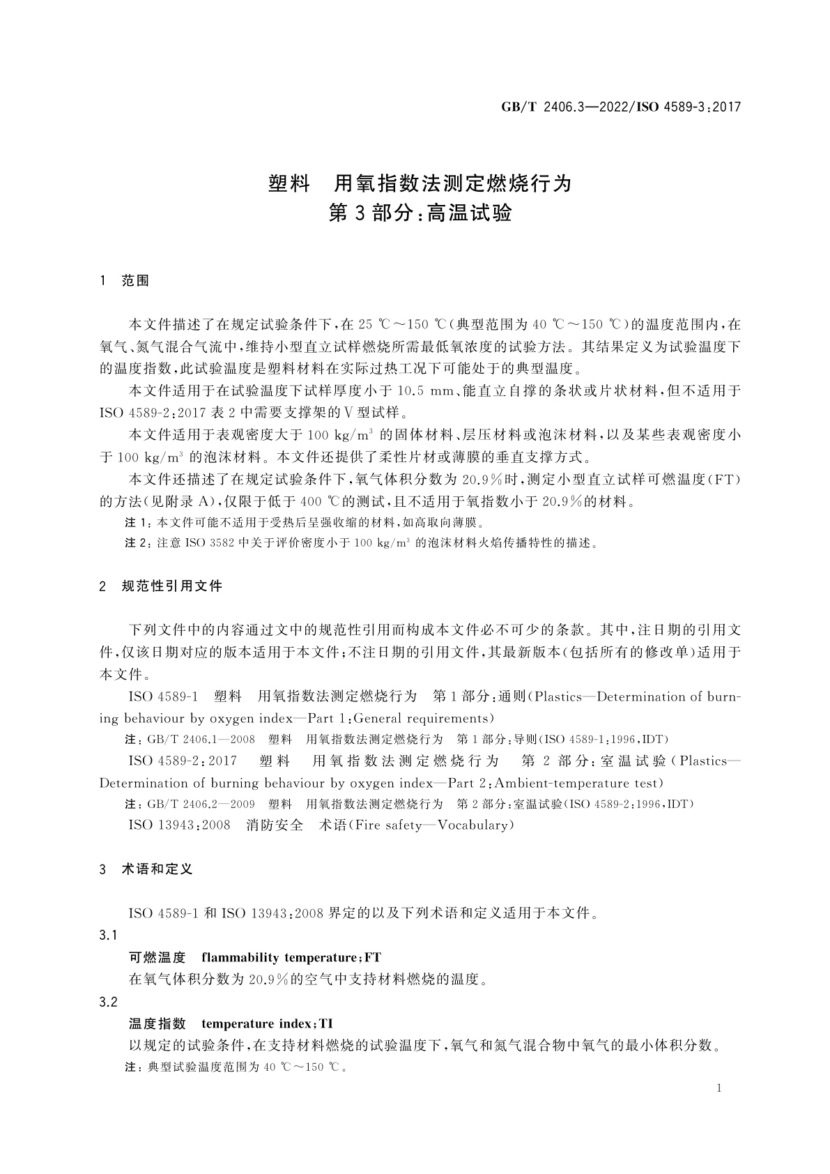 GB/T 2406.3-2022 塑料　用氧指数法测定燃烧行为　第3部分：高温试验