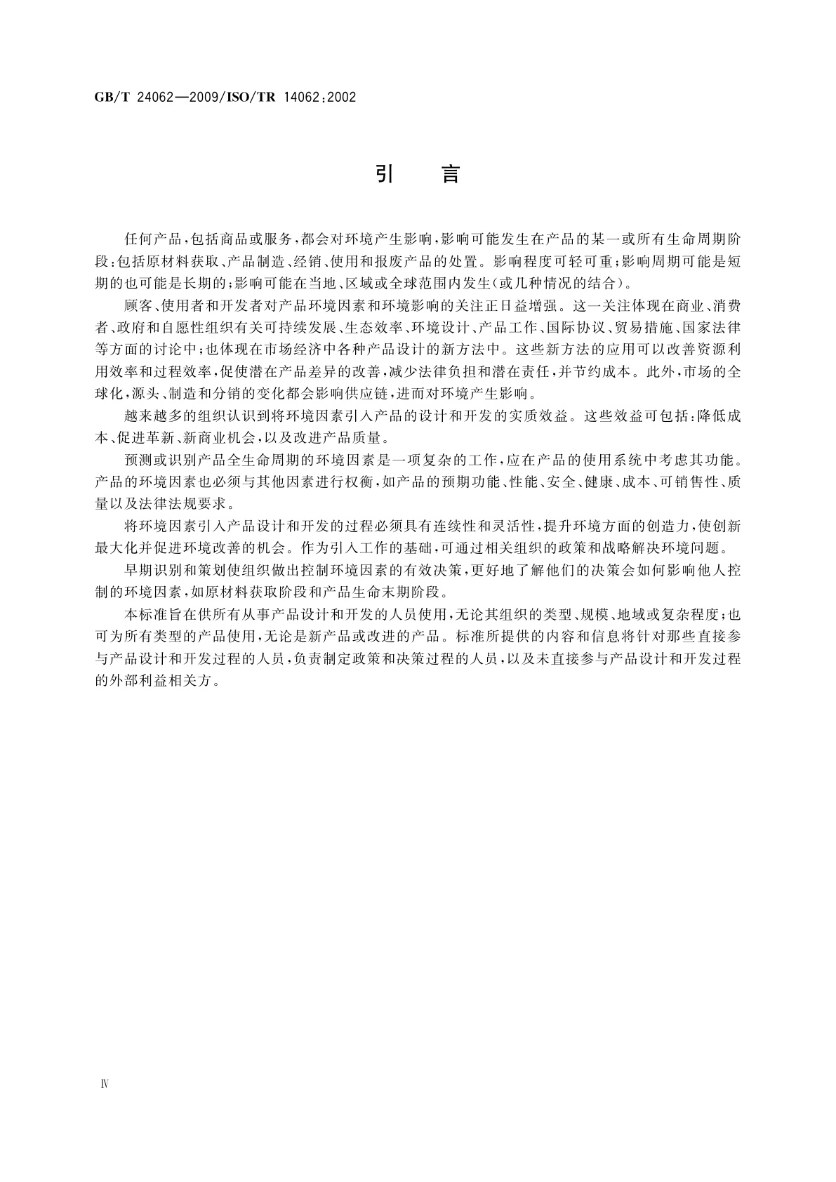 GB/T 24062-2009 环境管理　将环境因素引入产品的设计和开发