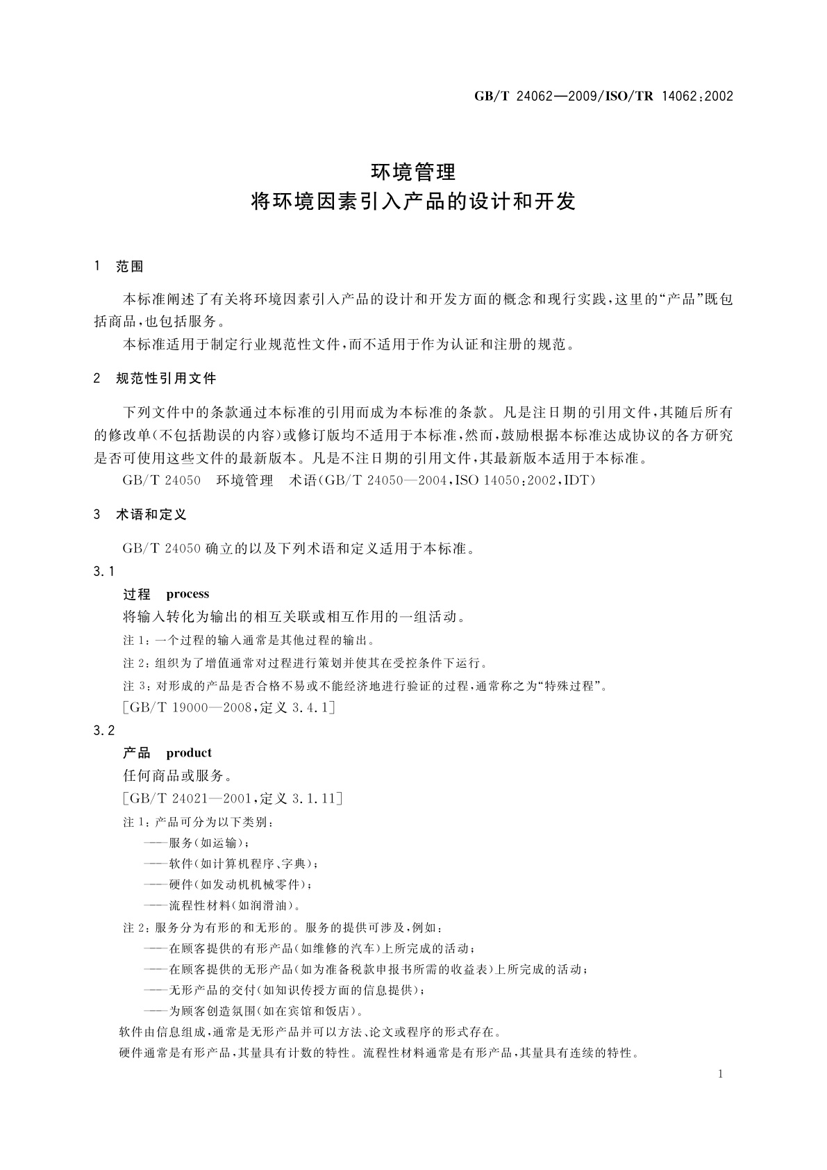 GB/T 24062-2009 环境管理　将环境因素引入产品的设计和开发