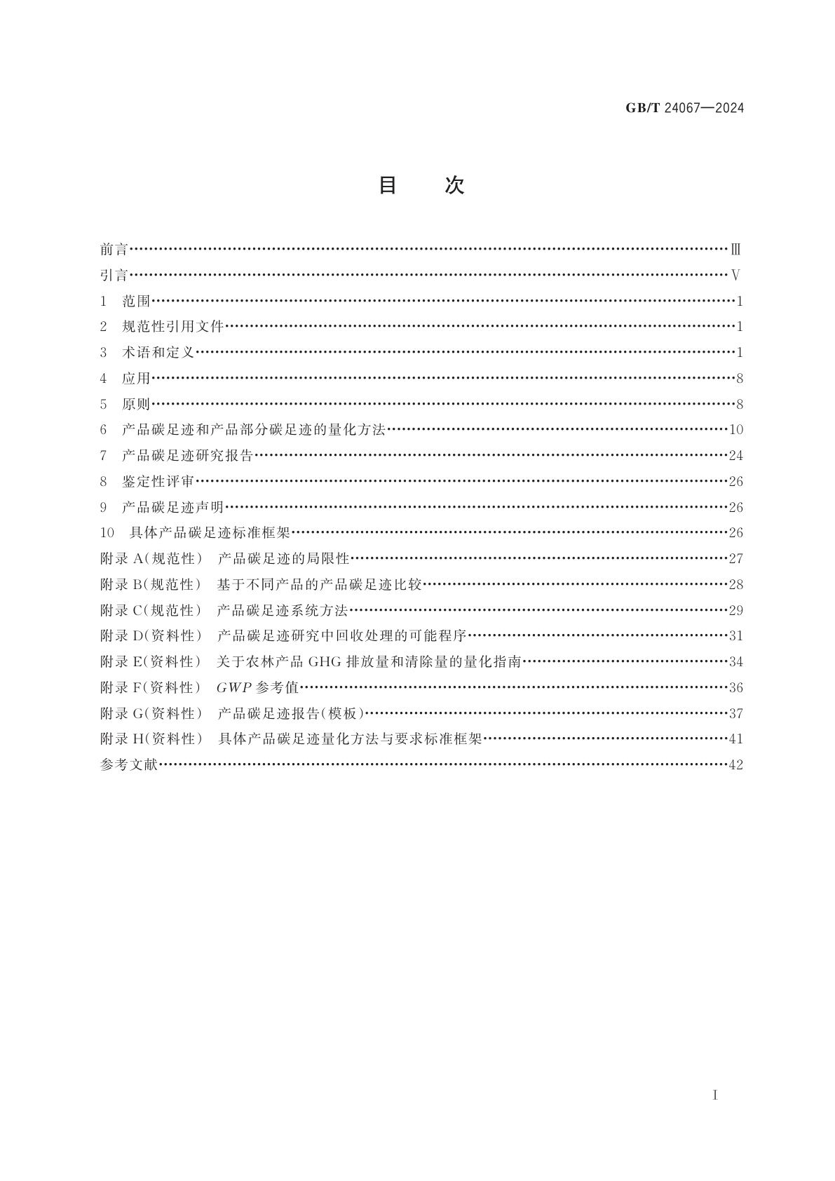 GB/T 24067-2024 温室气体　产品碳足迹　量化要求和指南