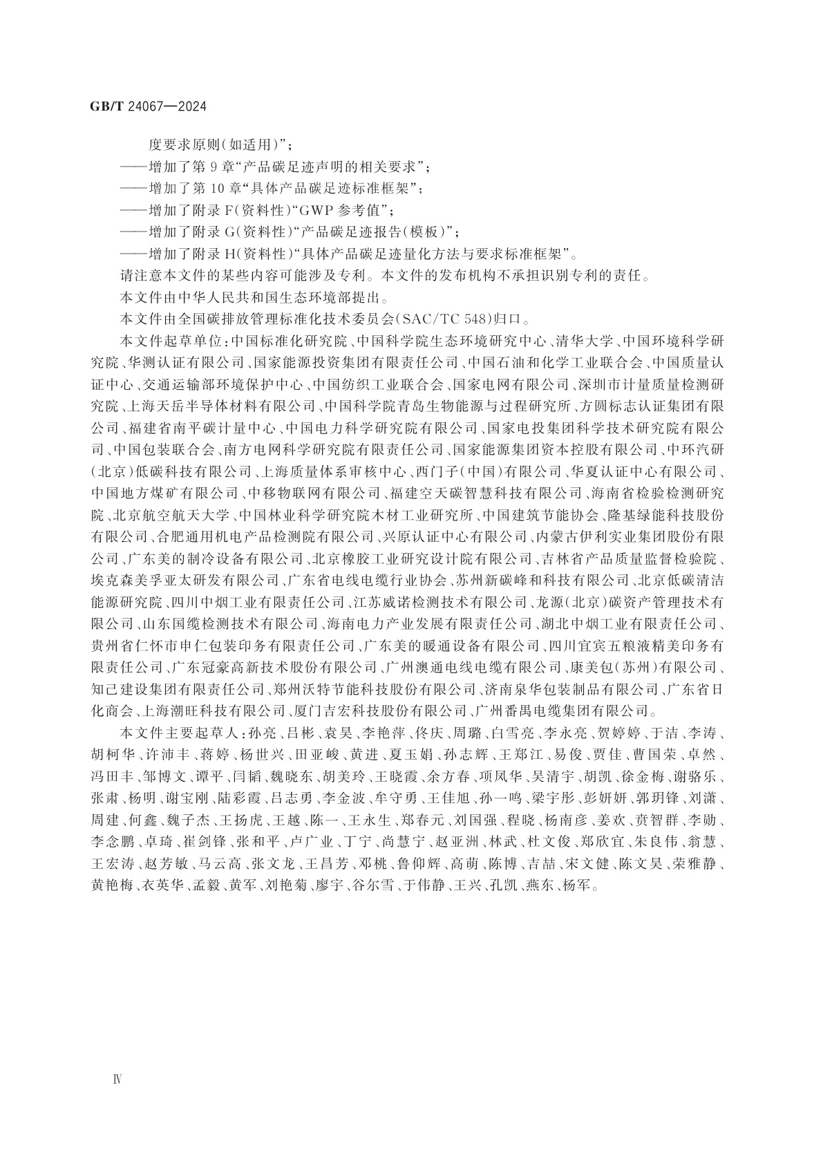 GB/T 24067-2024 温室气体　产品碳足迹　量化要求和指南