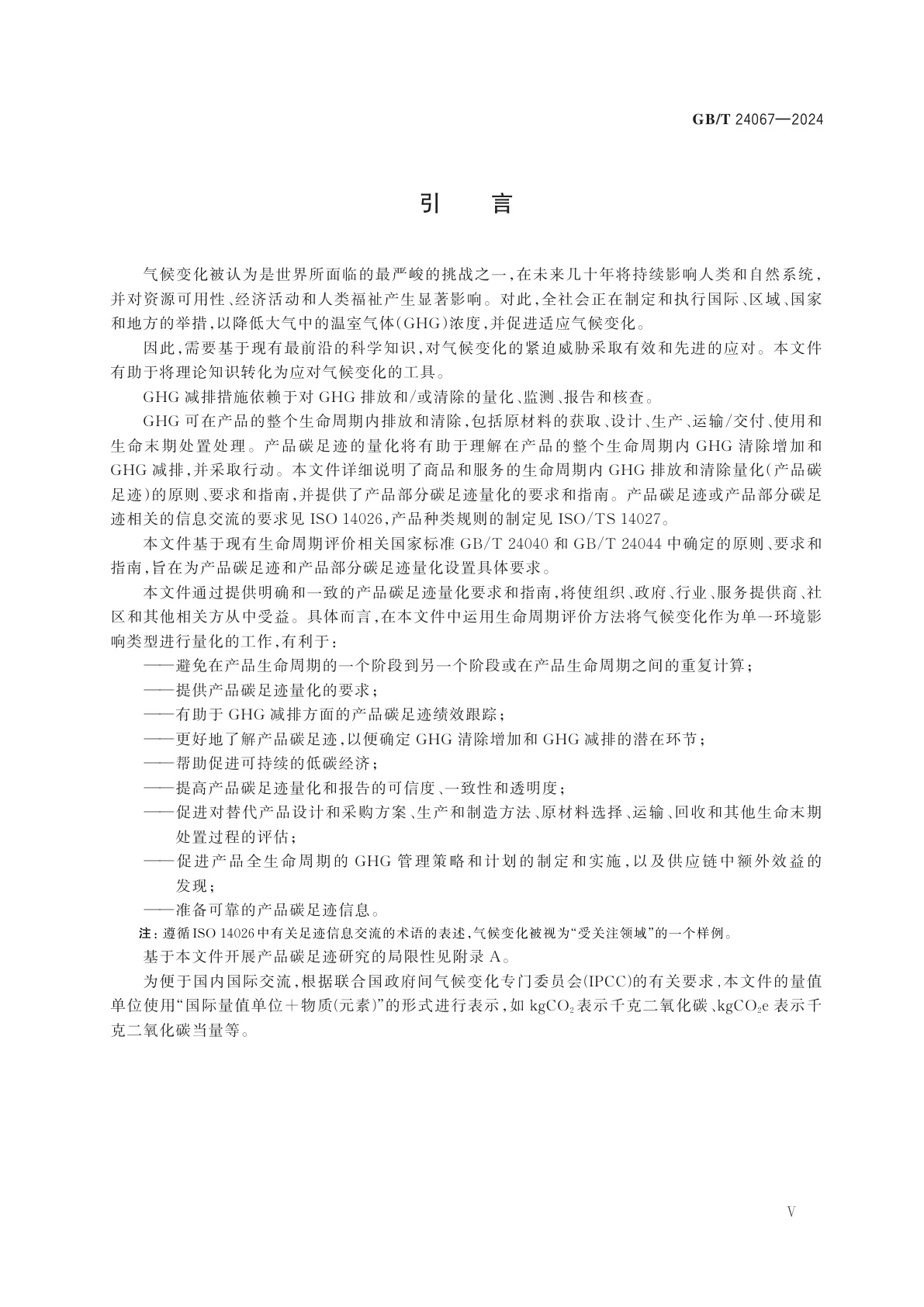 GB/T 24067-2024 温室气体　产品碳足迹　量化要求和指南