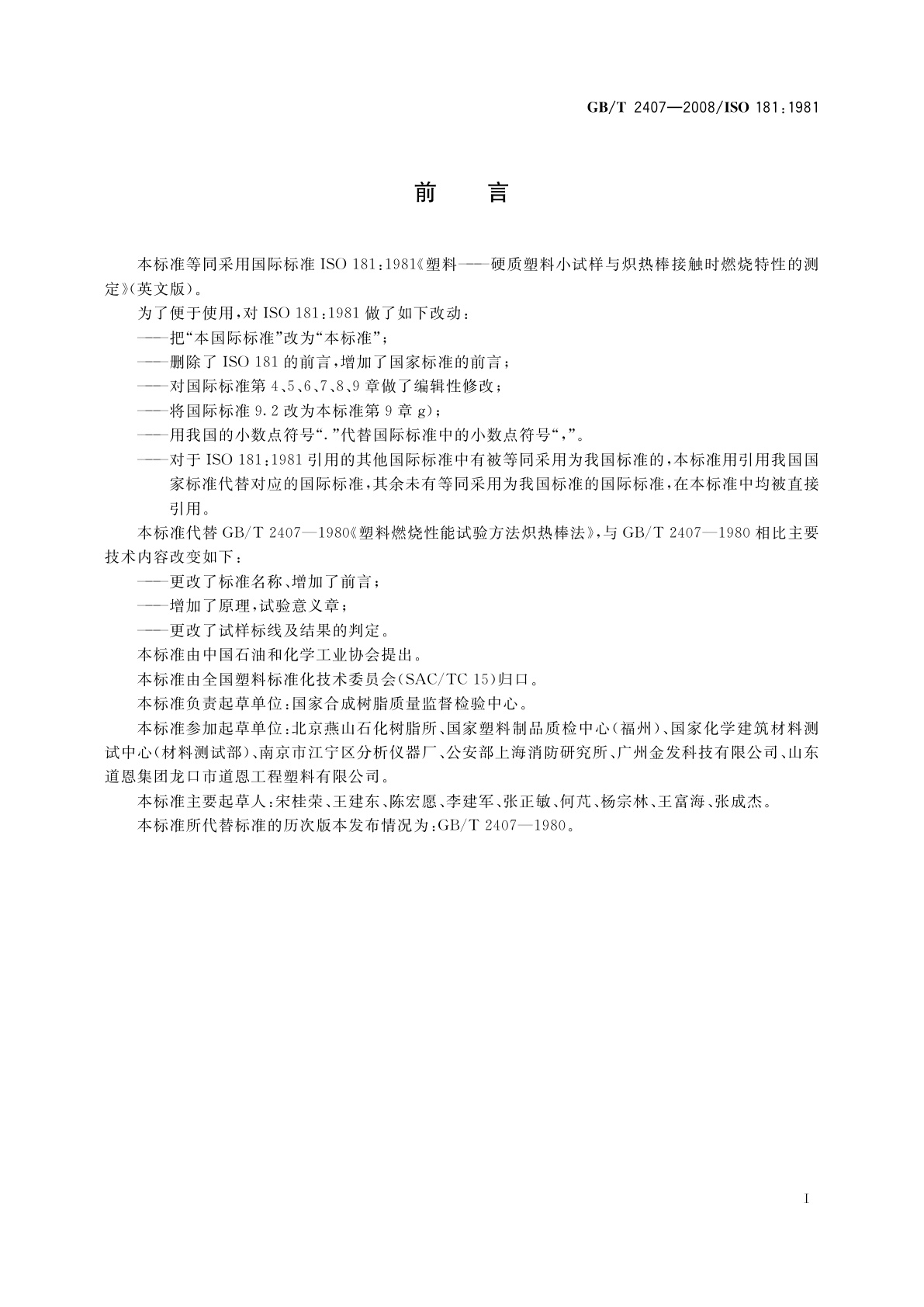 GB/T 2407-2008 塑料　硬质塑料小试样与炽热棒接触时燃烧特性的测定