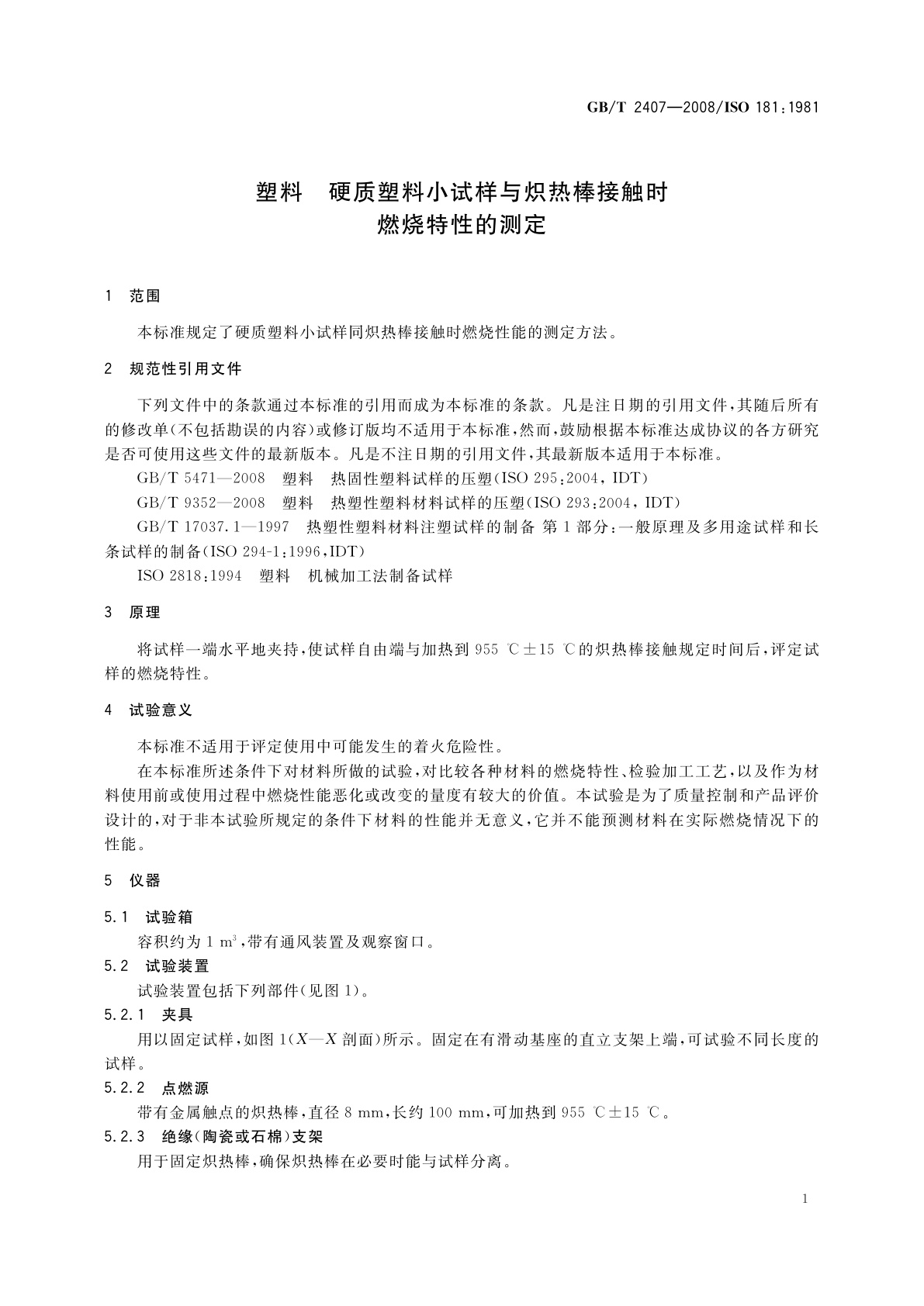 GB/T 2407-2008 塑料　硬质塑料小试样与炽热棒接触时燃烧特性的测定