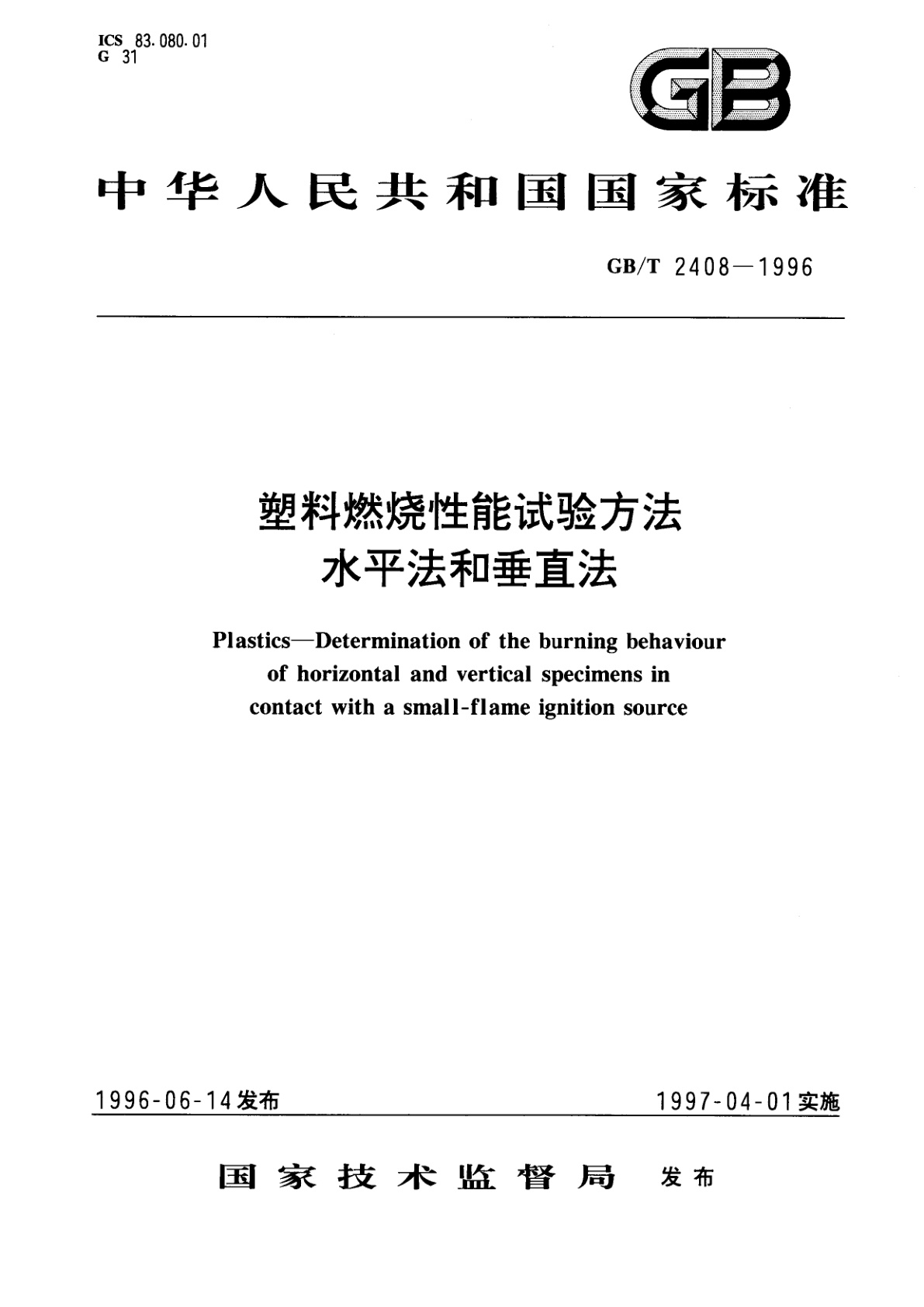 GB/T 2408-1996 塑料燃烧性能试验方法　水平法和垂直法