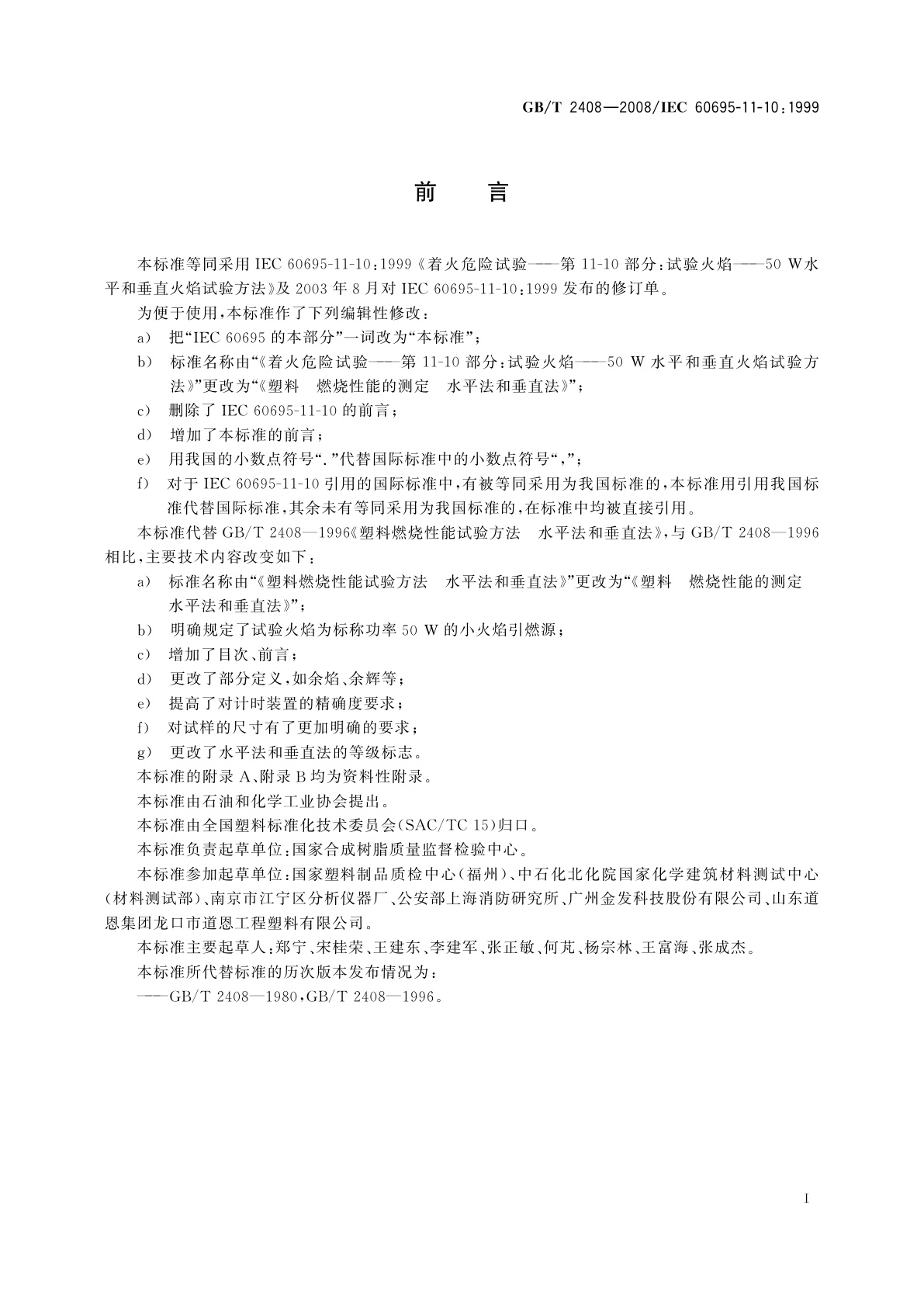 GB/T 2408-2008 塑料　燃烧性能的测定　水平法和垂直法