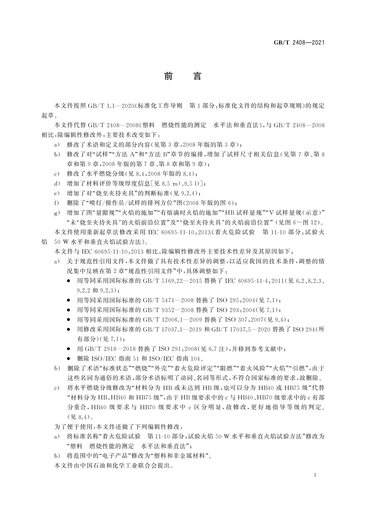 GB/T 2408-2021 塑料　燃烧性能的测定　水平法和垂直法