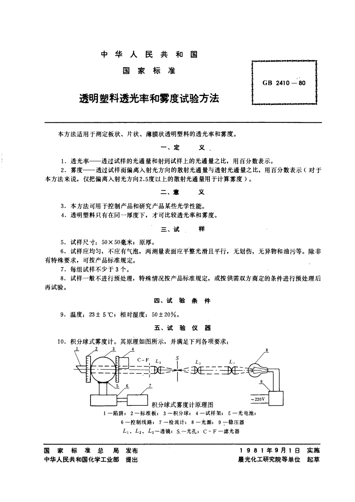 GB/T 2410-1980 透明塑料透光率和雾度试验方法