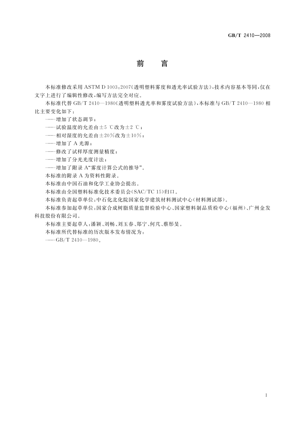 GB/T 2410-2008 透明塑料透光率和雾度的测定