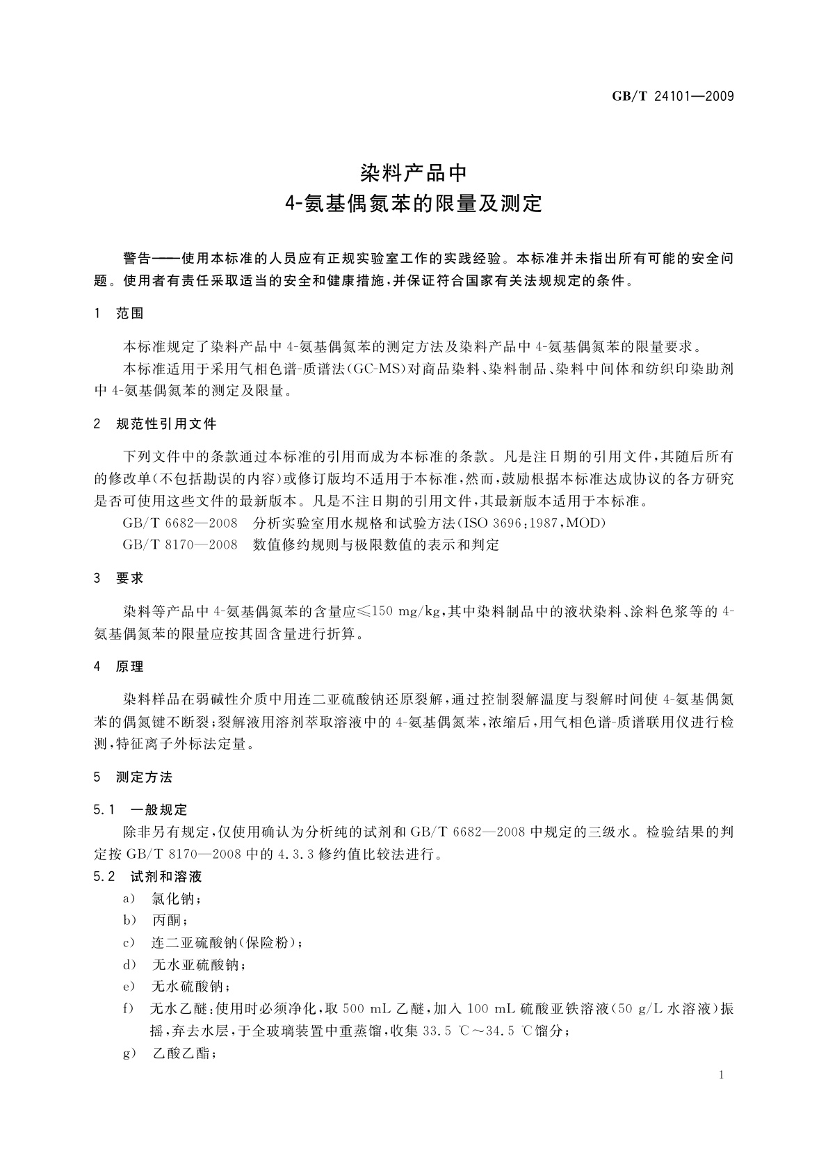GB/T 24101-2009 染料产品中4-氨基偶氮苯的限量及测定