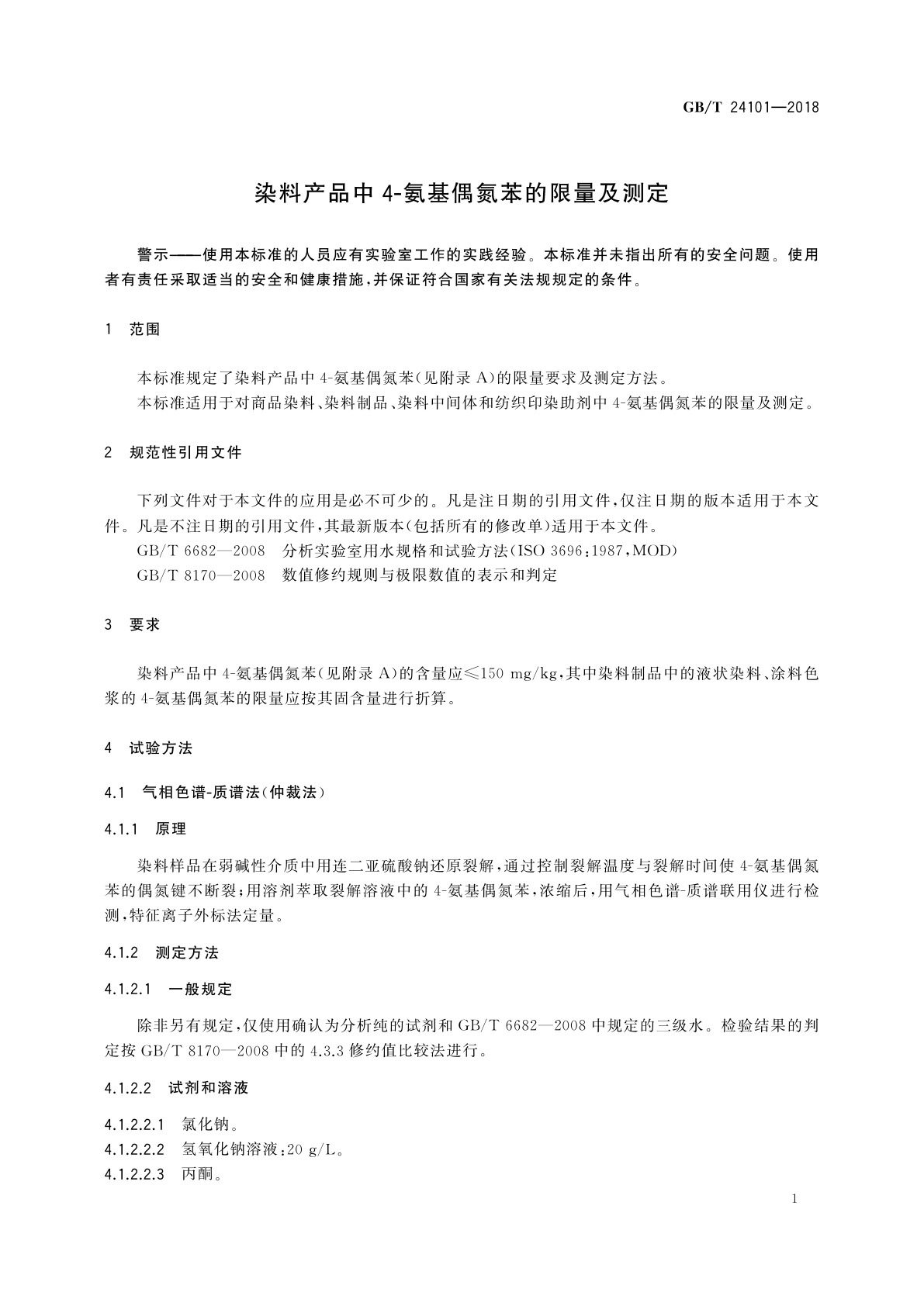 GB/T 24101-2018 染料产品中4-氨基偶氮苯的限量及测定