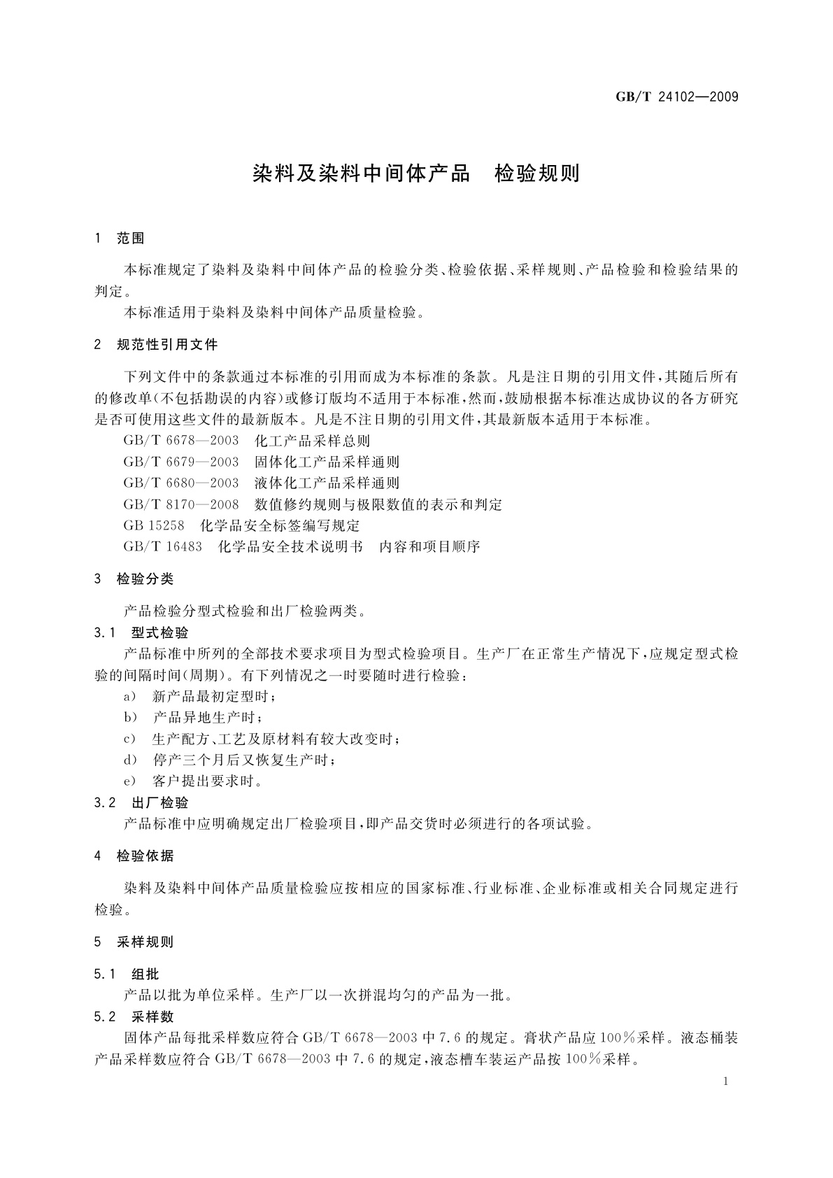 GB/T 24102-2009 染料及染料中间体产品　检验规则