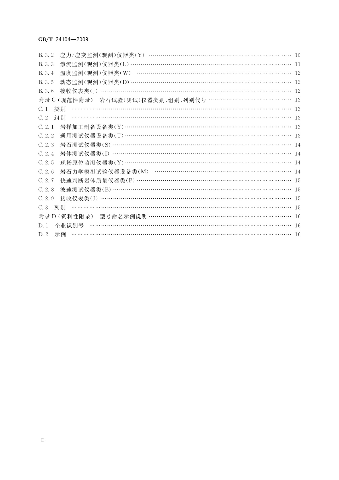 GB/T 24104-2009 岩土工程仪器型号命名方法