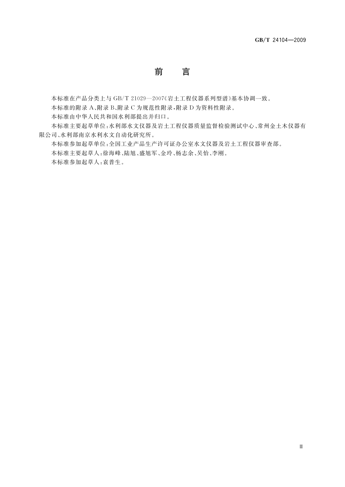 GB/T 24104-2009 岩土工程仪器型号命名方法
