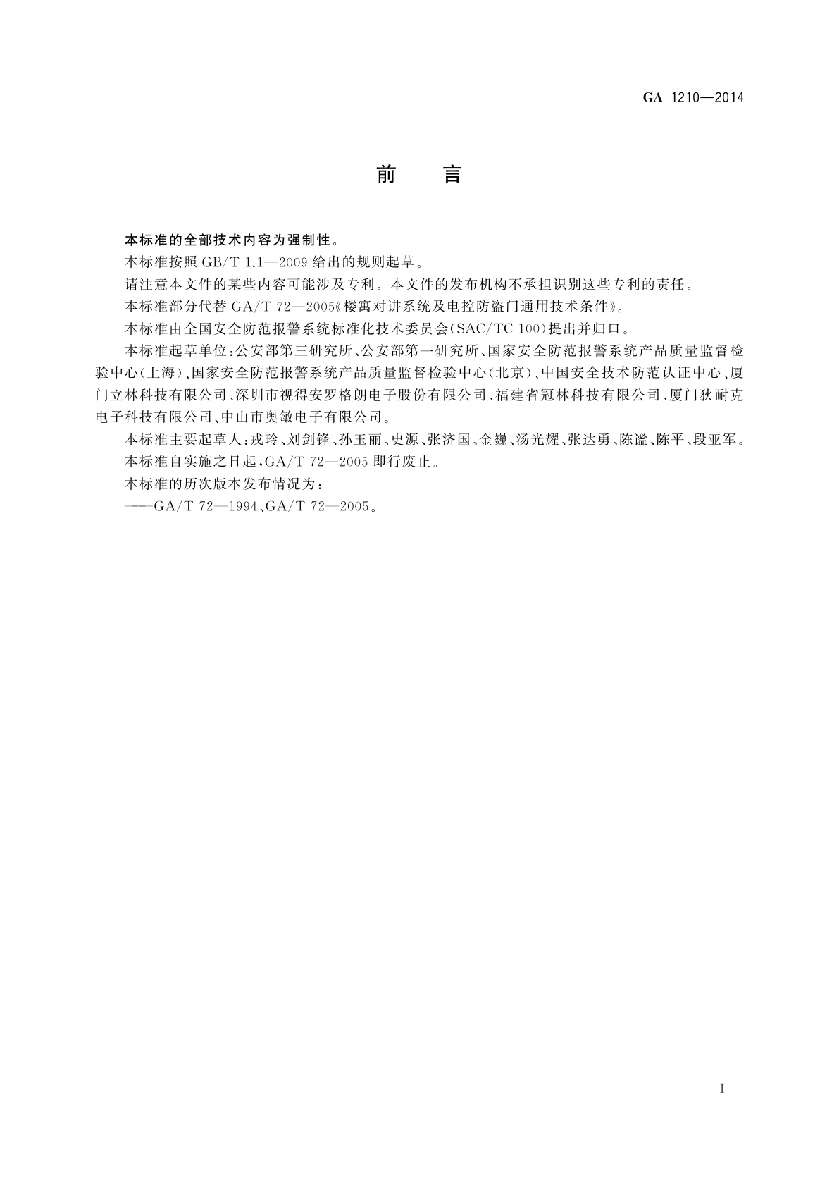 GA 1210-2014 楼寓对讲系统安全技术要求