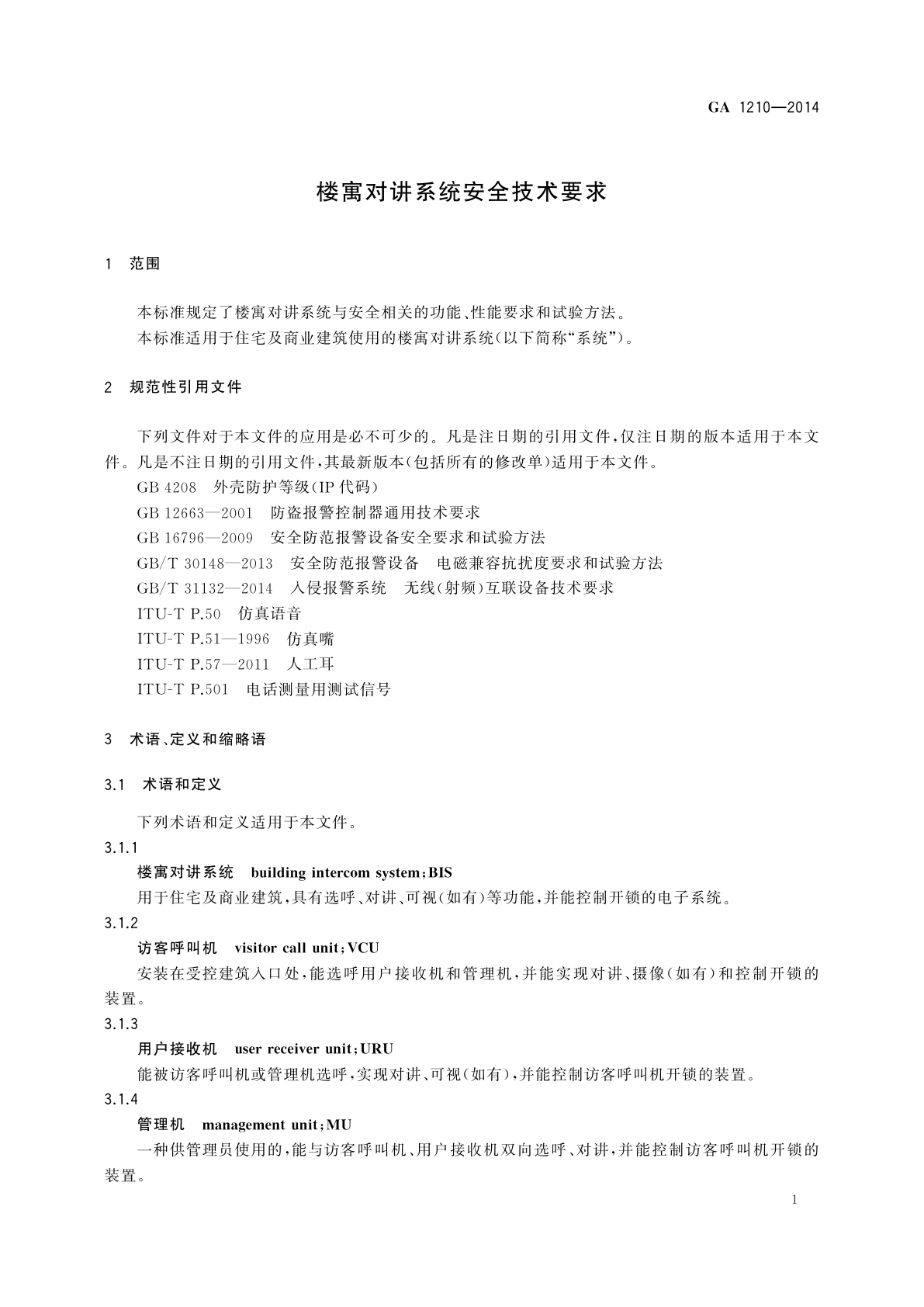 GA 1210-2014 楼寓对讲系统安全技术要求