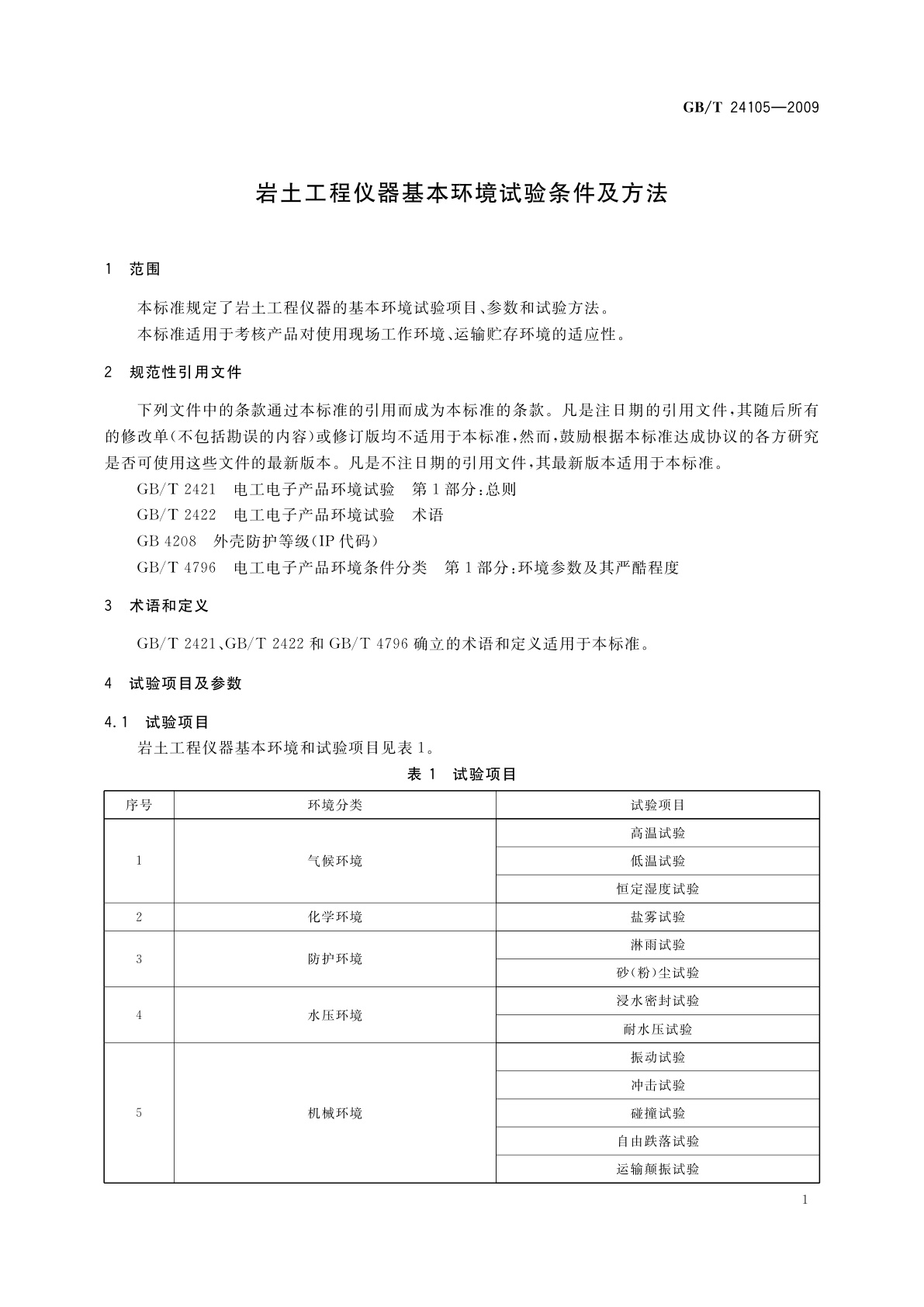 GB/T 24105-2009 岩土工程仪器基本环境试验条件及方法