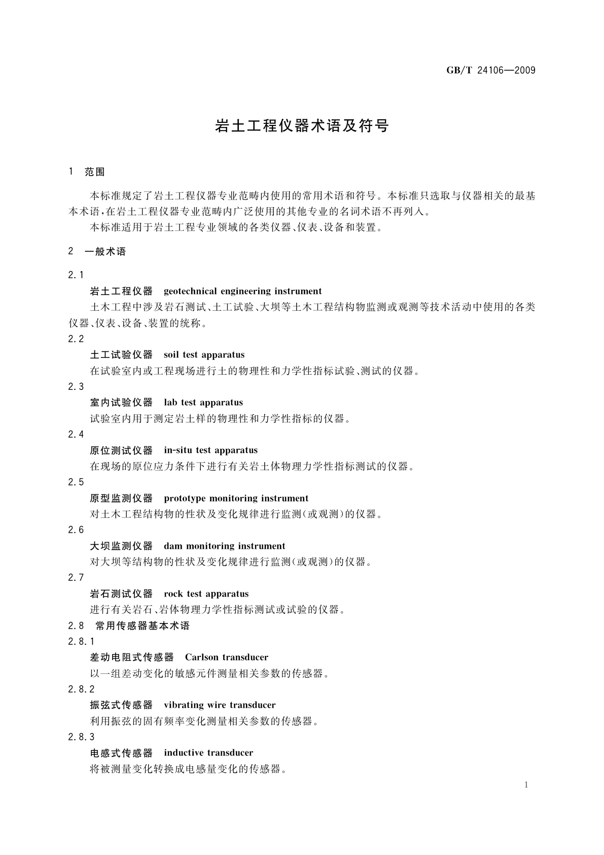 GB/T 24106-2009 岩土工程仪器术语及符号