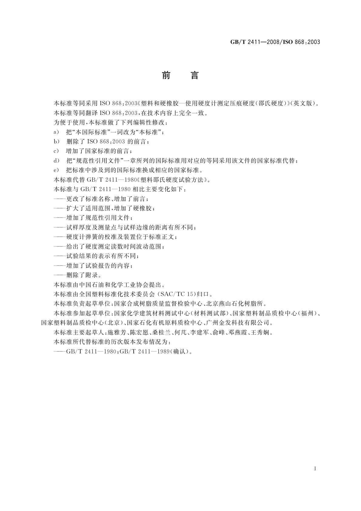 GB/T 2411-2008 塑料和硬橡胶　使用硬度计测定压痕硬度(邵氏硬度)