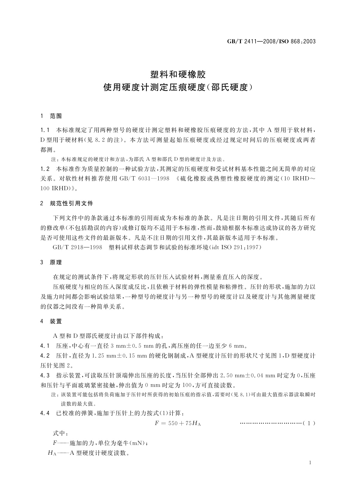 GB/T 2411-2008 塑料和硬橡胶　使用硬度计测定压痕硬度(邵氏硬度)