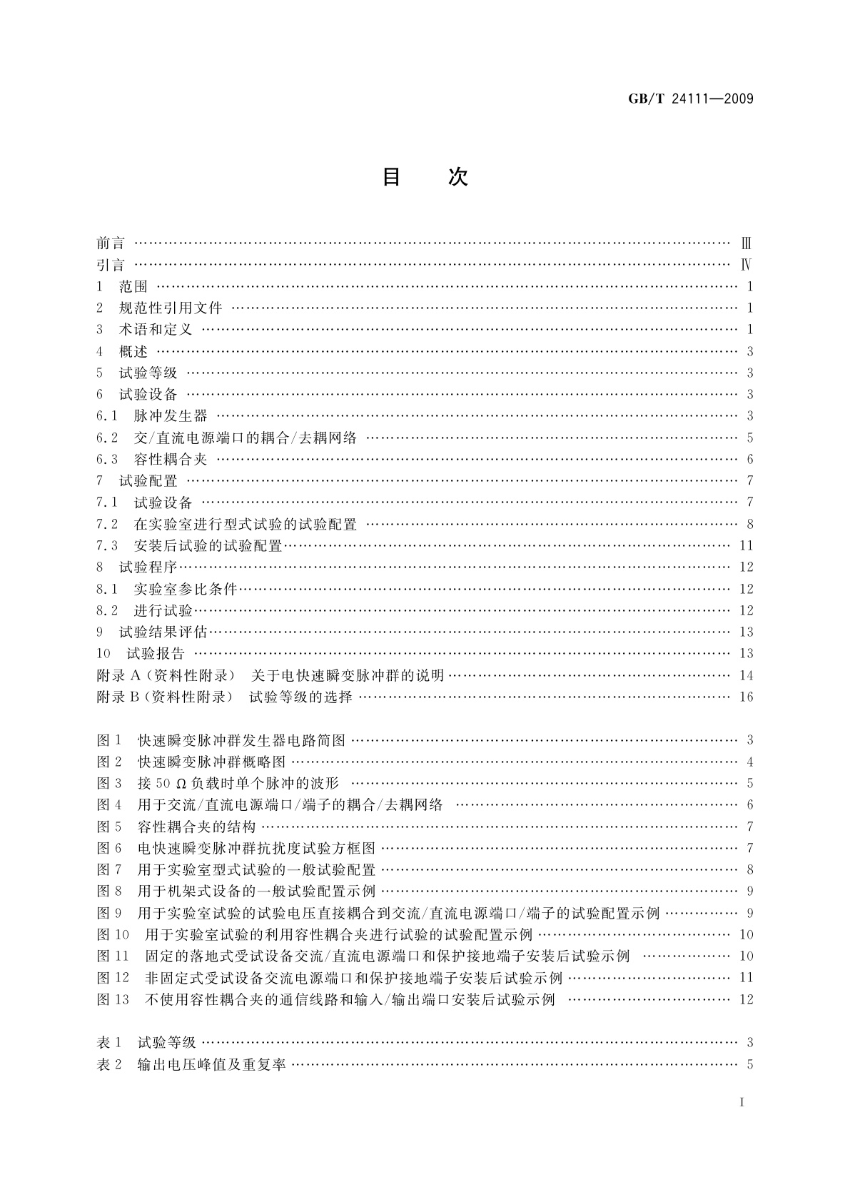 GB/T 24111-2009 工业机械电气设备　电快速瞬变脉冲群抗扰度试验规范