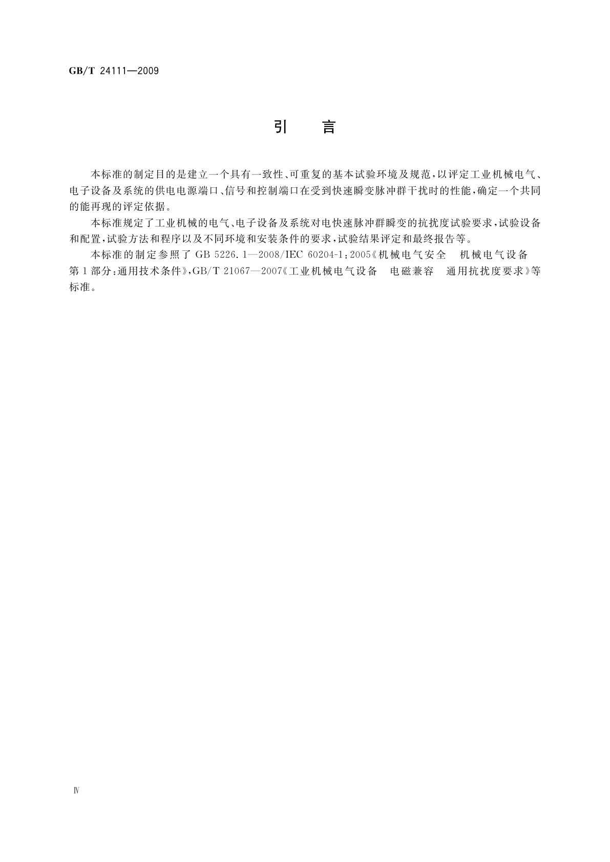 GB/T 24111-2009 工业机械电气设备　电快速瞬变脉冲群抗扰度试验规范