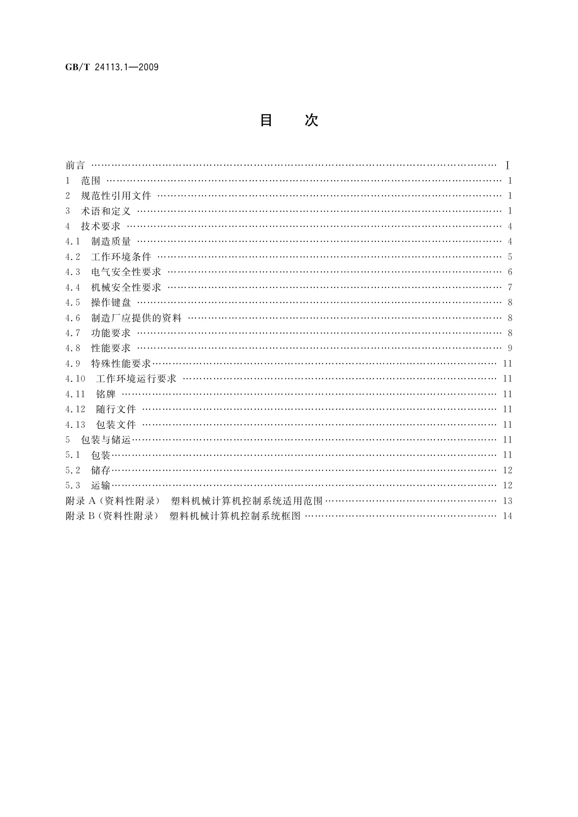 GB/T 24113.1-2009 机械电气设备　塑料机械计算机控制系统　第1部分:通用技术条件