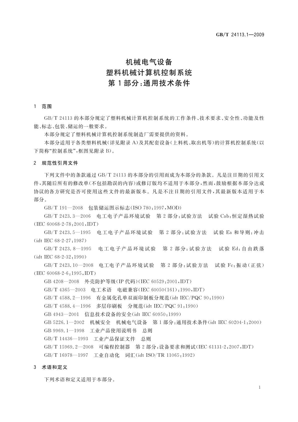 GB/T 24113.1-2009 机械电气设备　塑料机械计算机控制系统　第1部分:通用技术条件