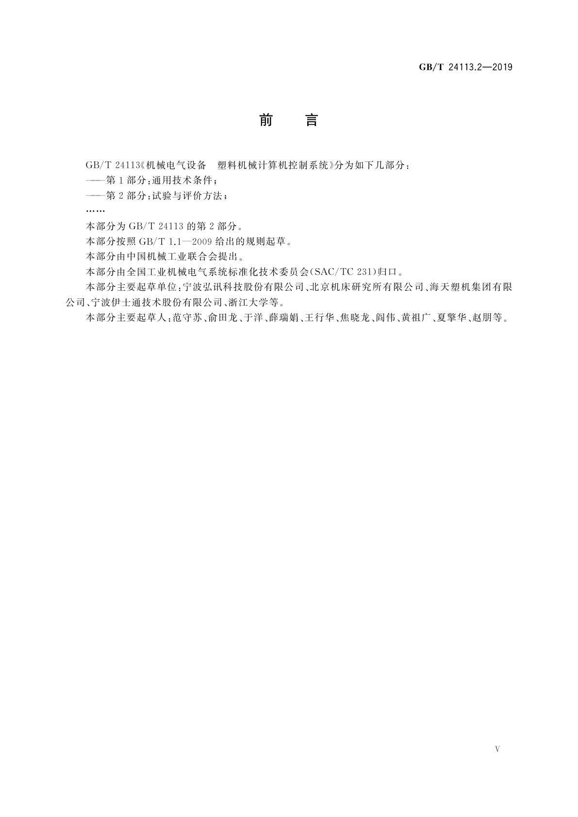 GB/T 24113.2-2019 机械电气设备　塑料机械计算机控制系统　第2部分：试验与评价方法