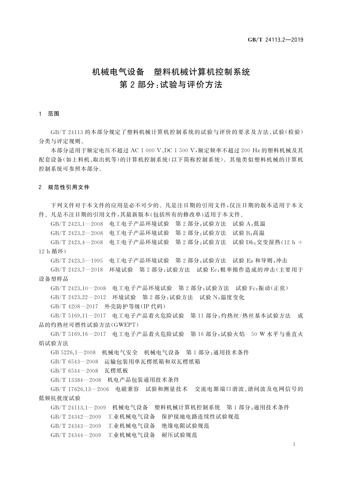 GB/T 24113.2-2019 机械电气设备　塑料机械计算机控制系统　第2部分：试验与评价方法