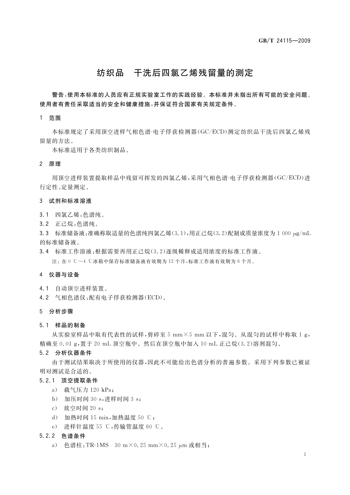 GB/T 24115-2009 纺织品　干洗后四氯乙烯残留量的测定
