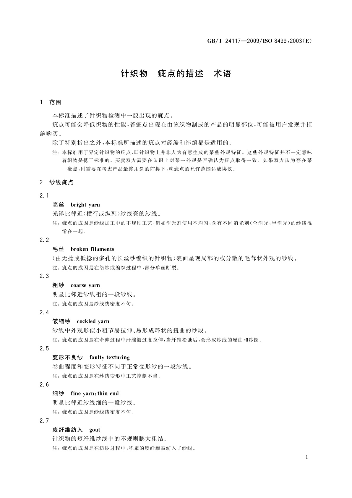 GB/T 24117-2009 针织物　疵点的描述　术语