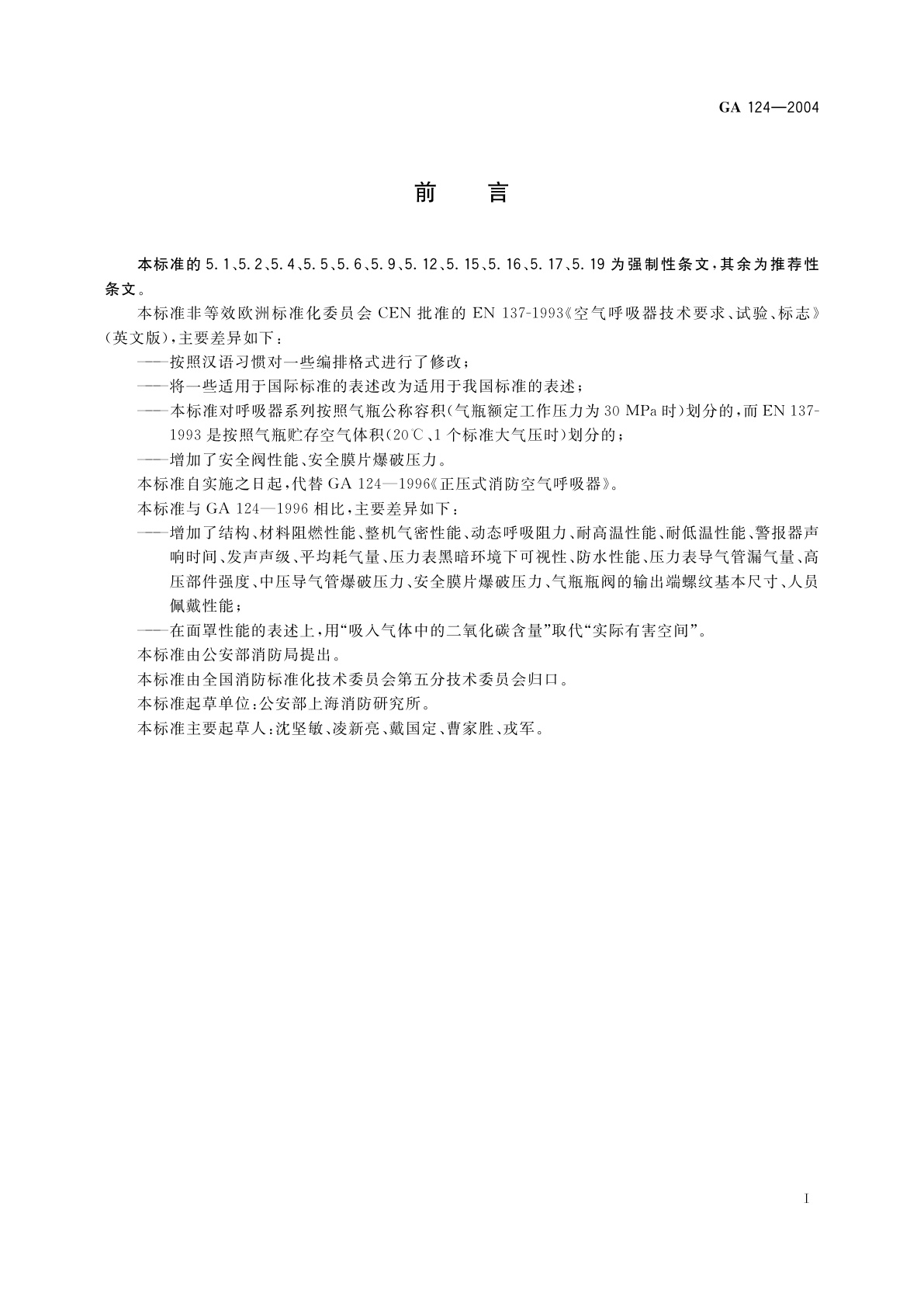 GA 124-2004 正压式消防空气呼吸器