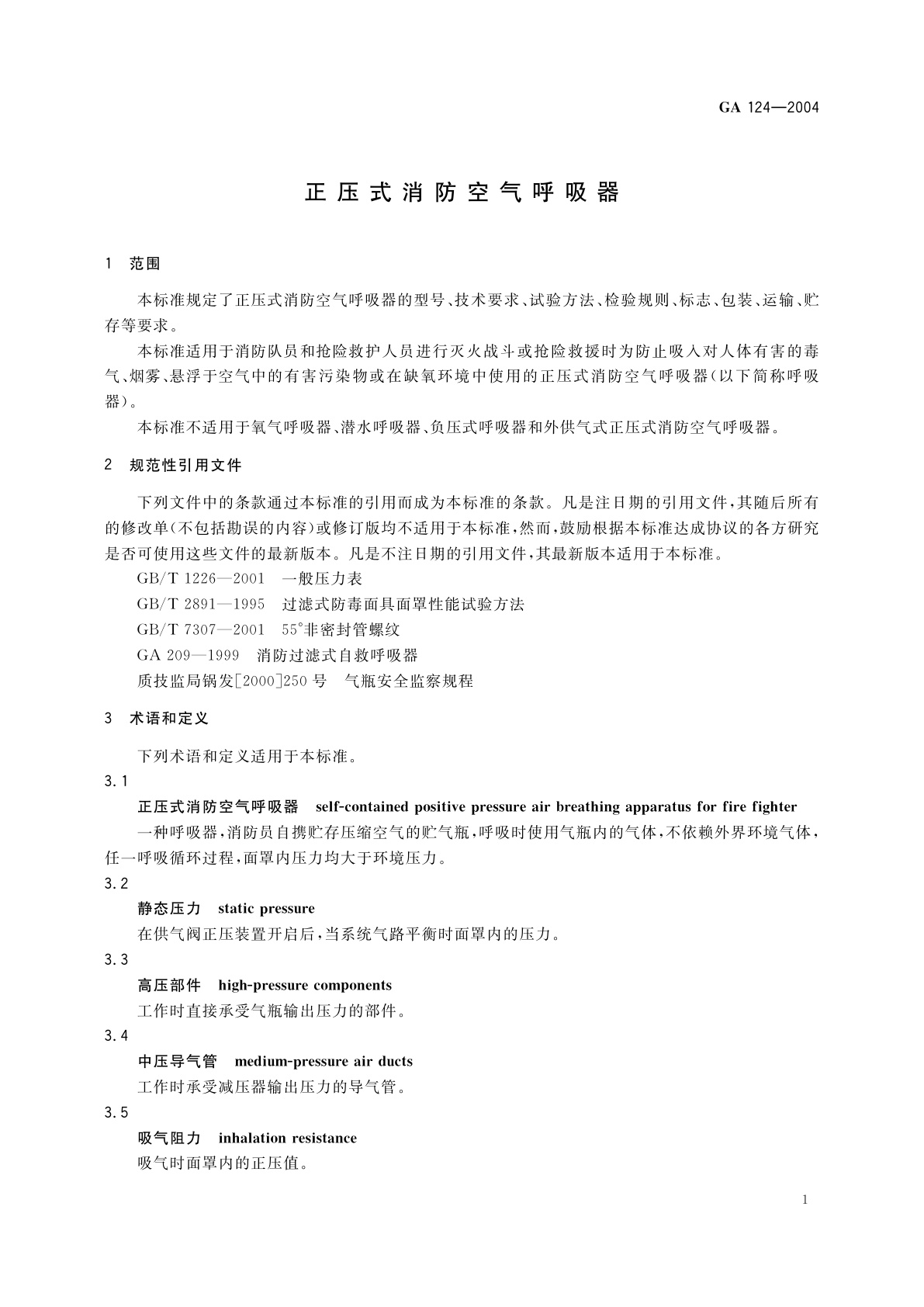 GA 124-2004 正压式消防空气呼吸器
