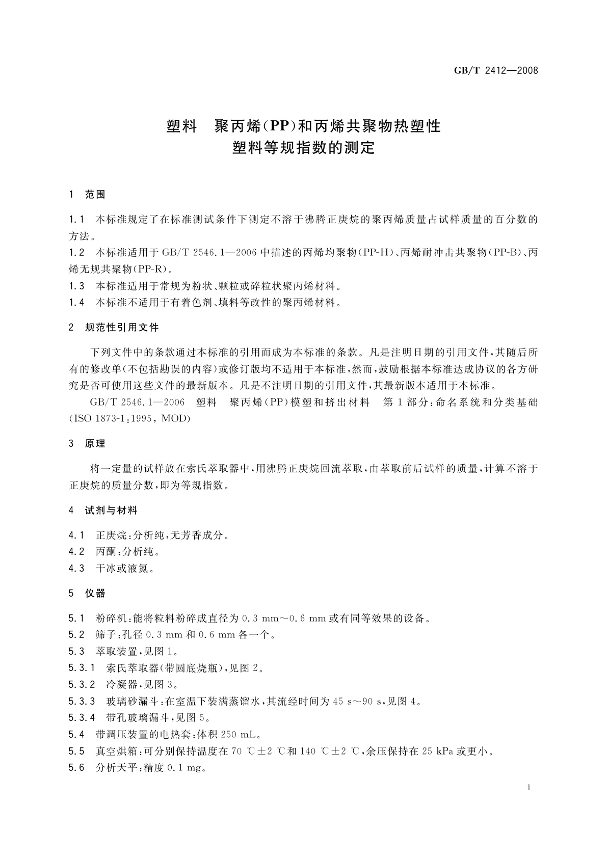 GB/T 2412-2008 塑料　聚丙烯(PP)和丙烯共聚物热塑性　塑料等规指数的测定