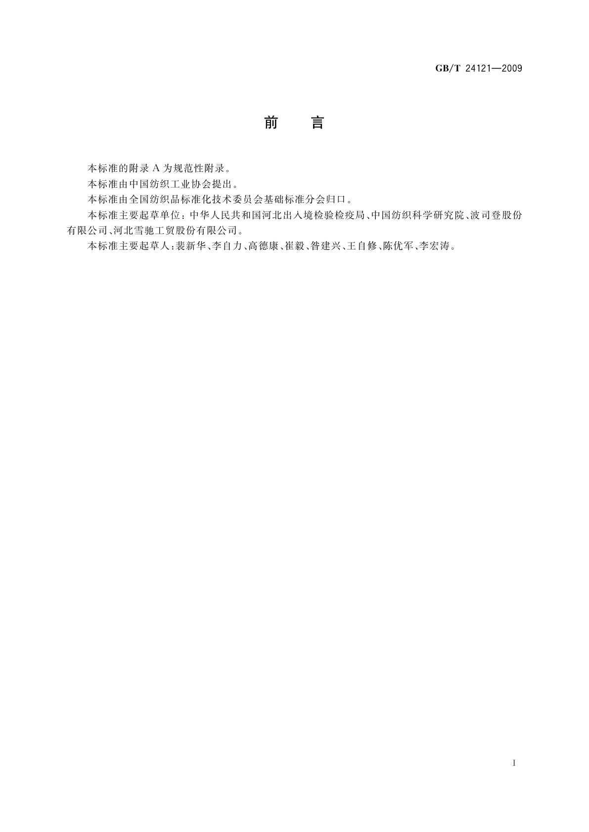 GB/T 24121-2009 纺织制品　断针类残留物的检测方法