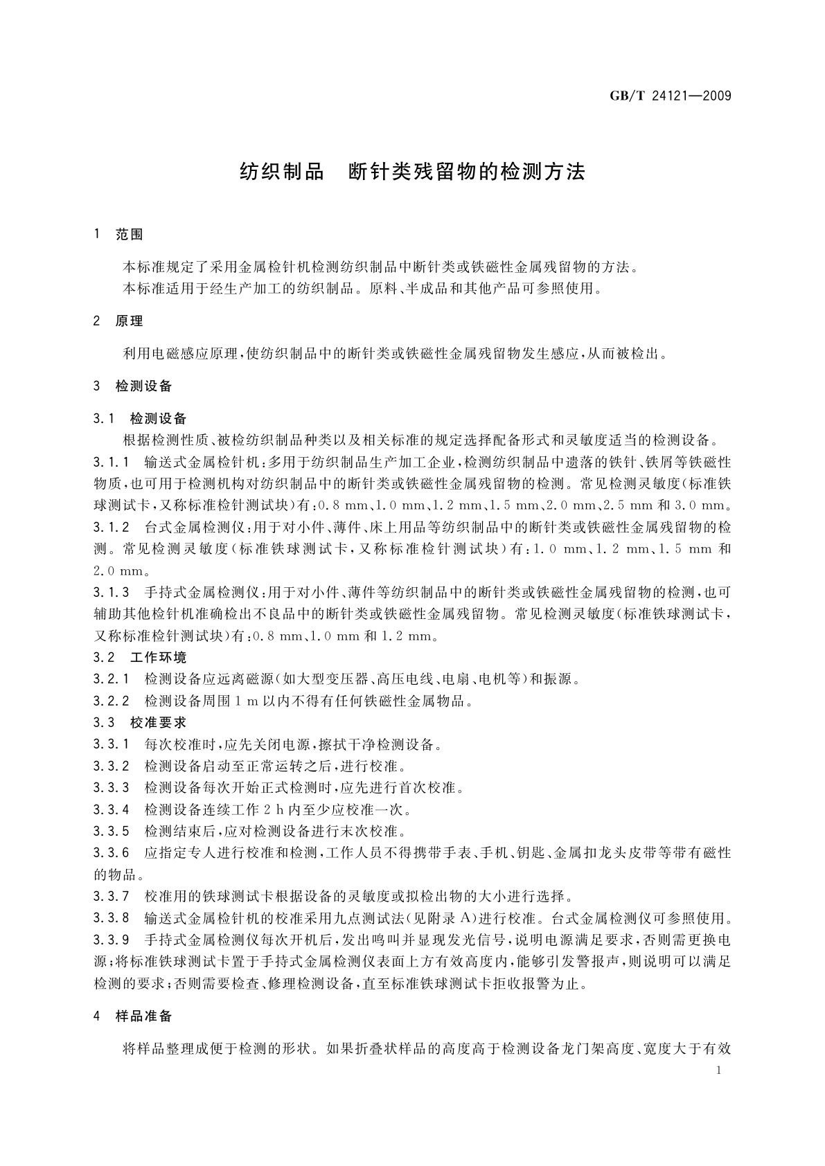 GB/T 24121-2009 纺织制品　断针类残留物的检测方法