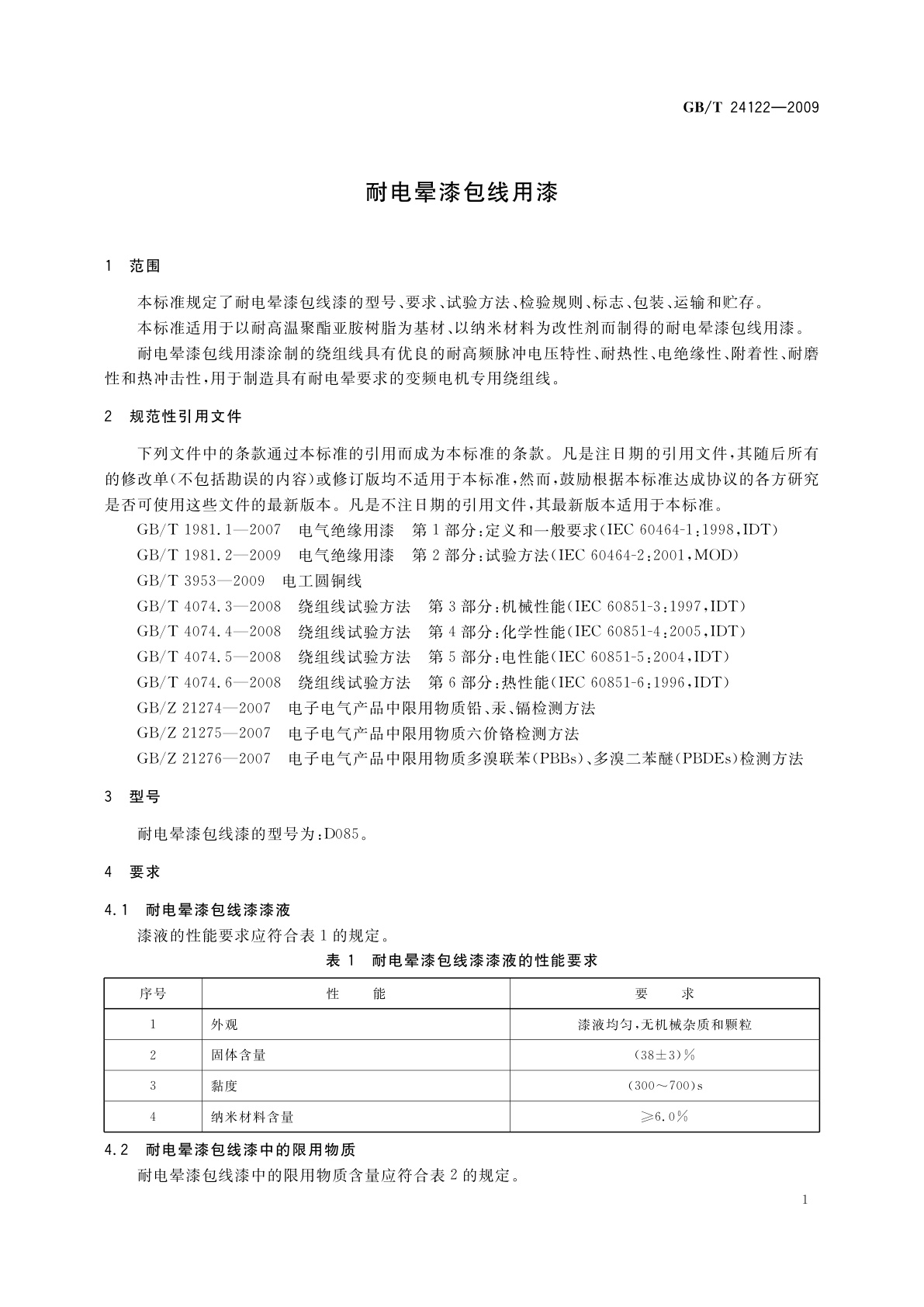 GB/T 24122-2009 耐电晕漆包线用漆