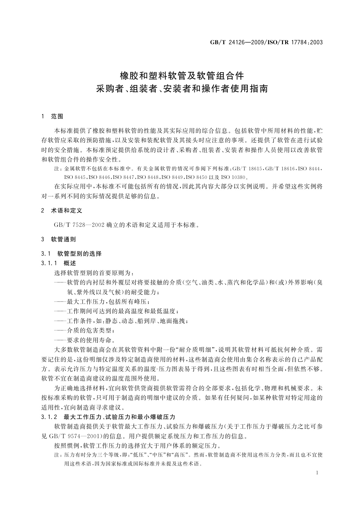GB/T 24126-2009 橡胶和塑料软管及软管组合件　采购者、组装者、安装者和操作者使用指南
