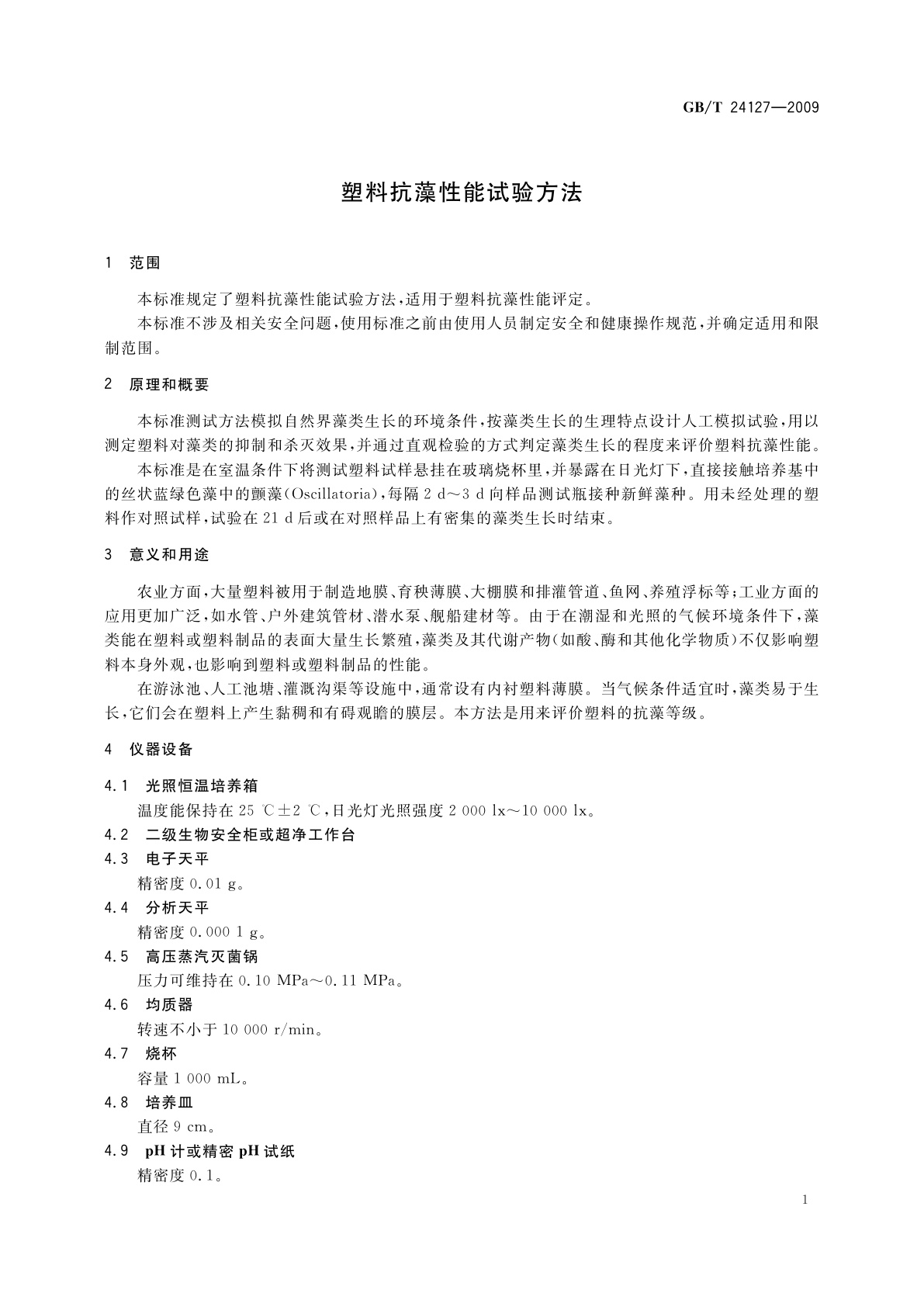 GB/T 24127-2009 塑料抗藻性能试验方法