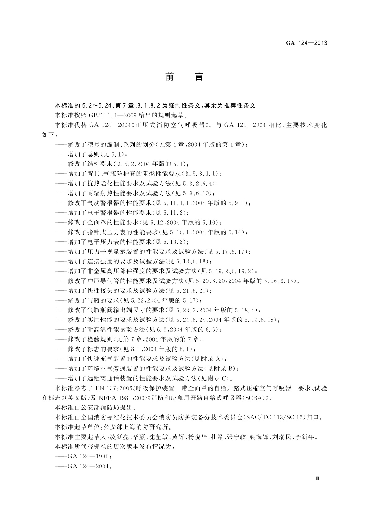 GA 124-2013 正压式消防空气呼吸器