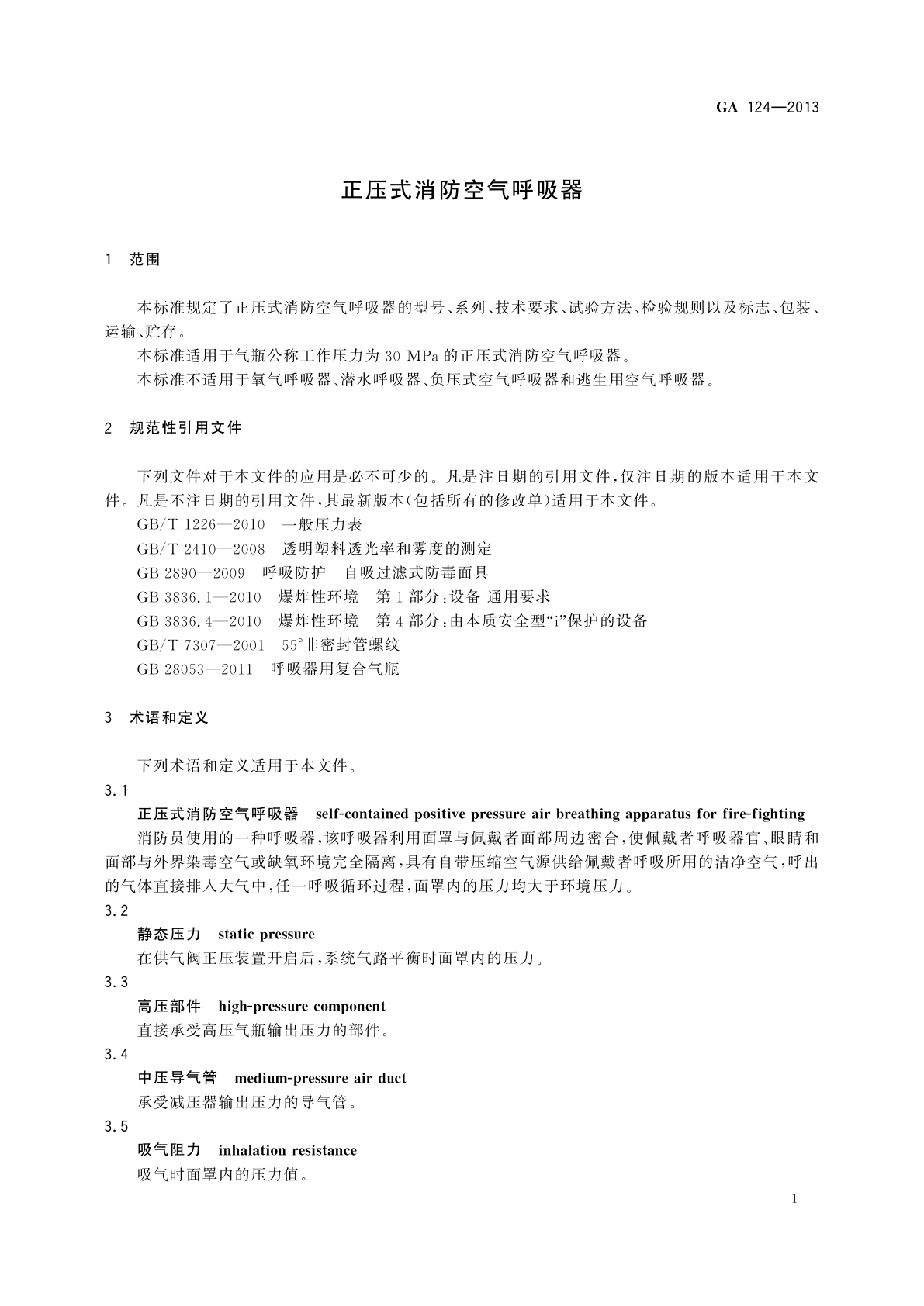 GA 124-2013 正压式消防空气呼吸器